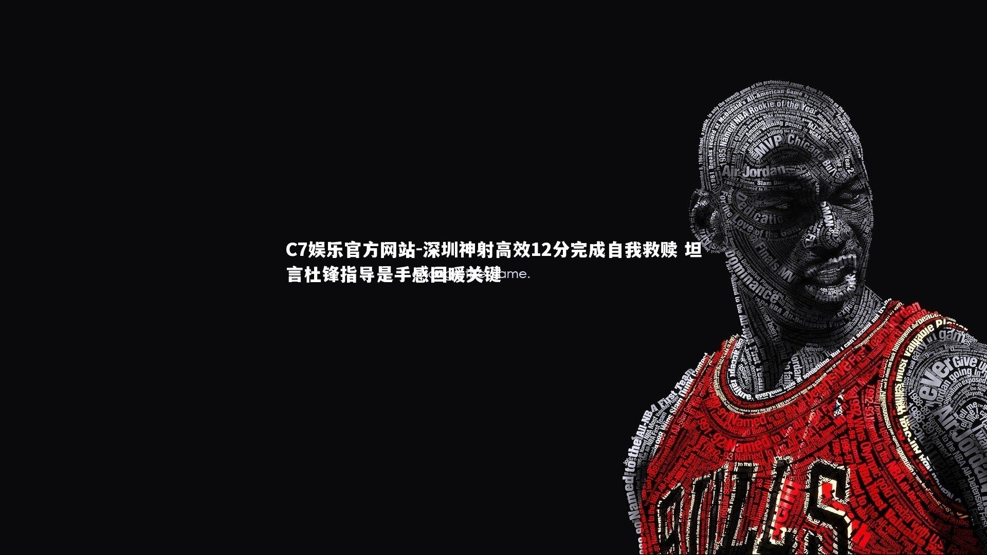 深圳神射高效12分完成自我救赎 坦言杜锋指导是手感回暖关键