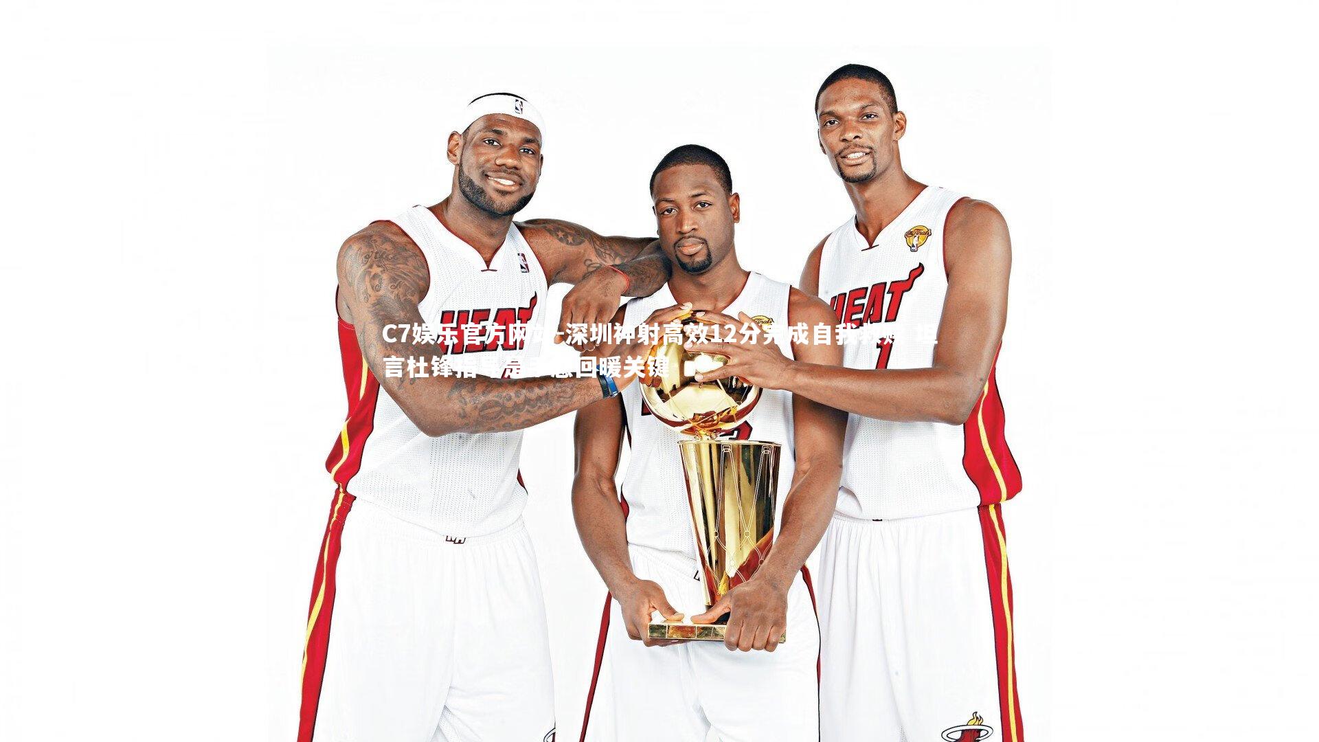 深圳神射高效12分完成自我救赎 坦言杜锋指导是手感回暖关键