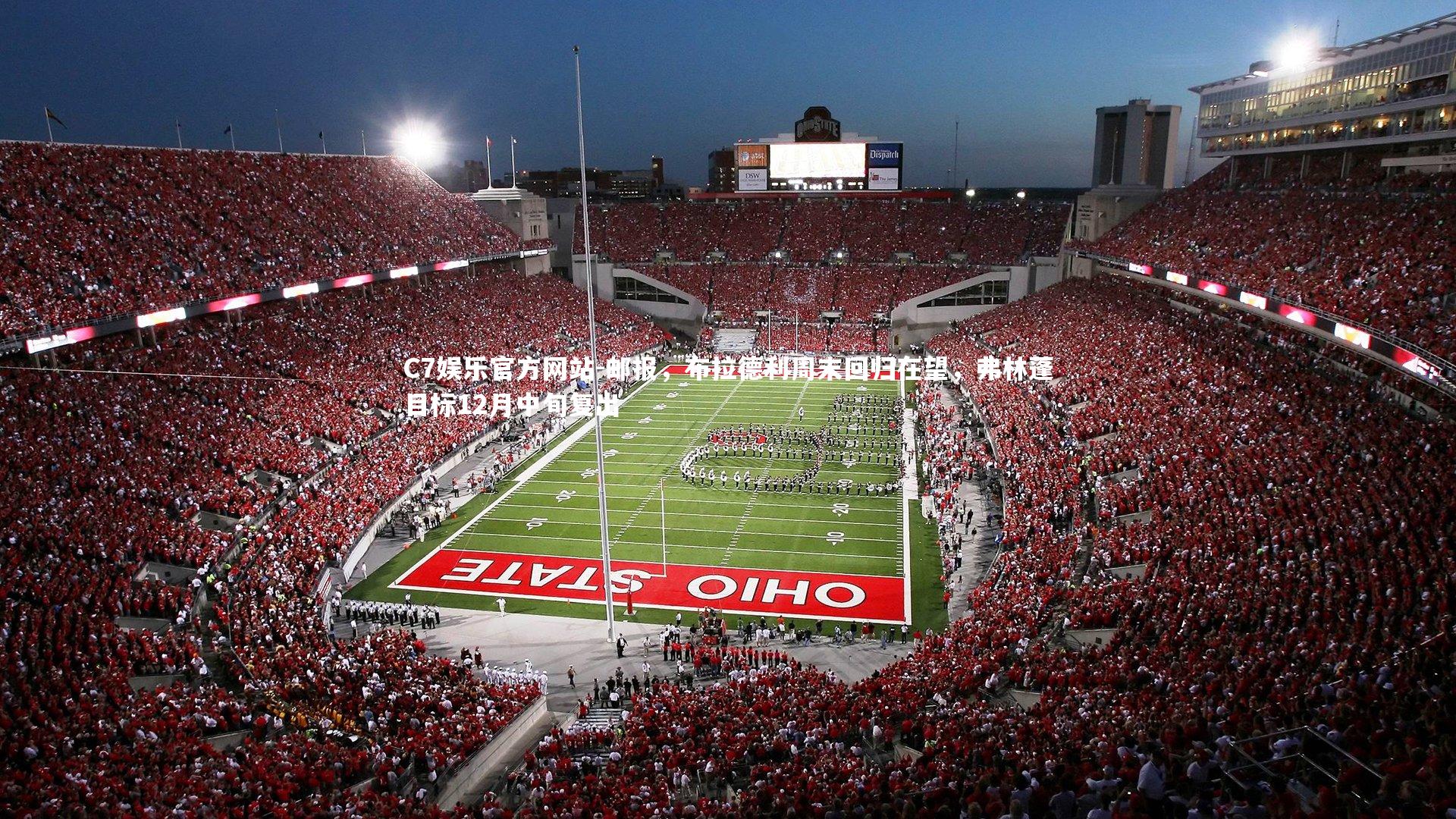 邮报,布拉德利周末回归在望,弗林蓬目标12月中旬复出