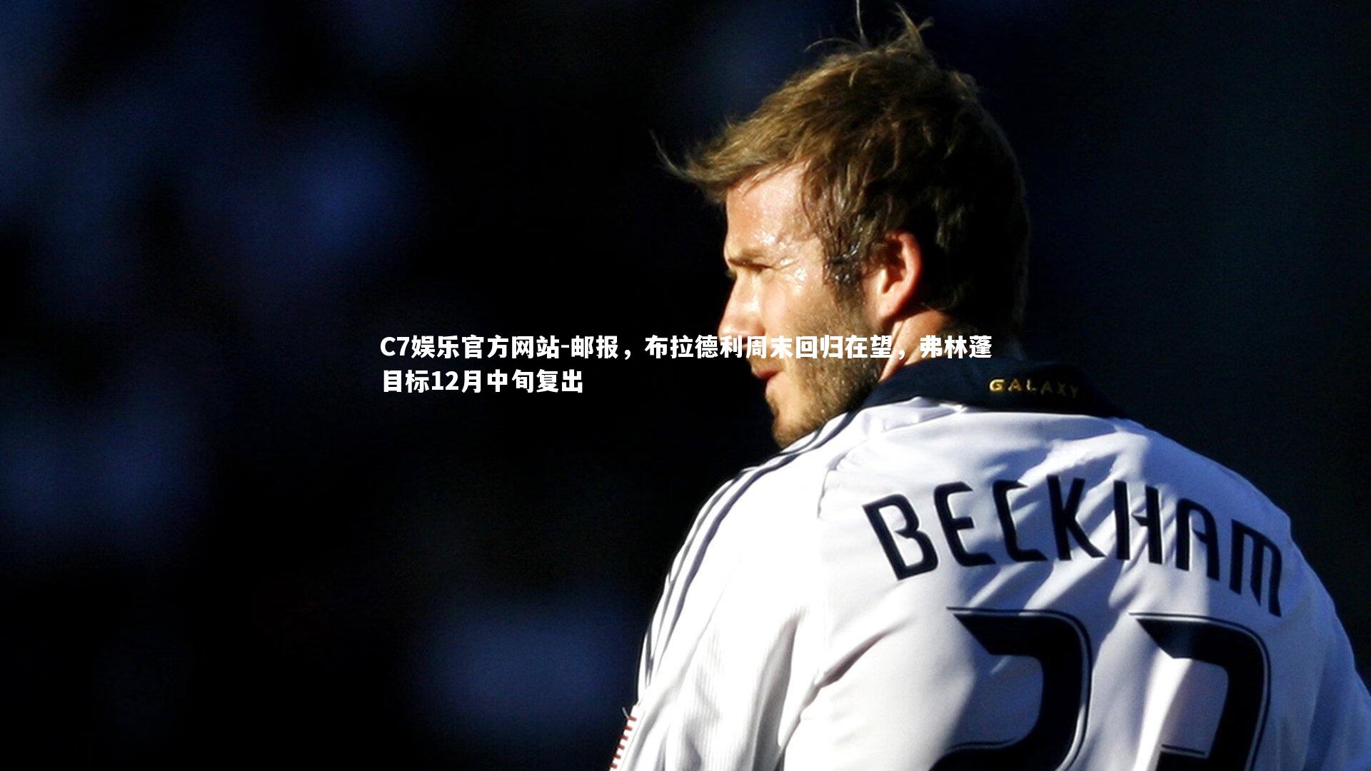 邮报,布拉德利周末回归在望,弗林蓬目标12月中旬复出