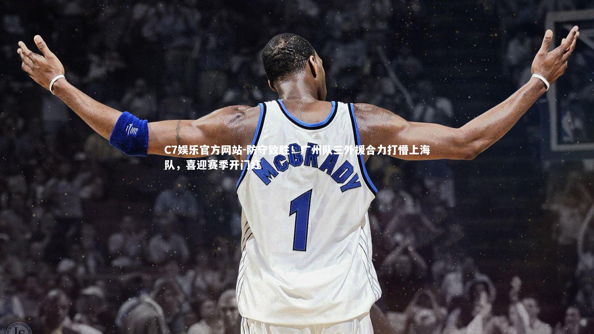 防守致胜!广州队三外援合力打懵上海队,喜迎赛季开门红