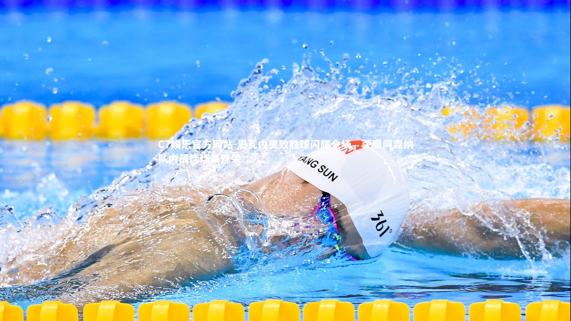 恩瓦内里致胜球闪耀全场，荣膺阿森纳队内最佳球员殊荣