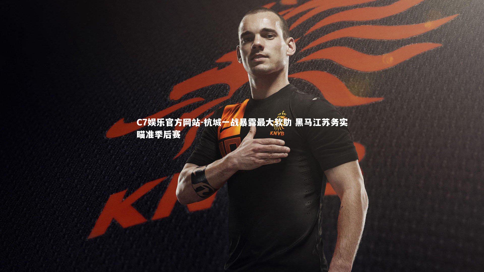 杭城一战暴露最大软肋 黑马江苏务实瞄准季后赛