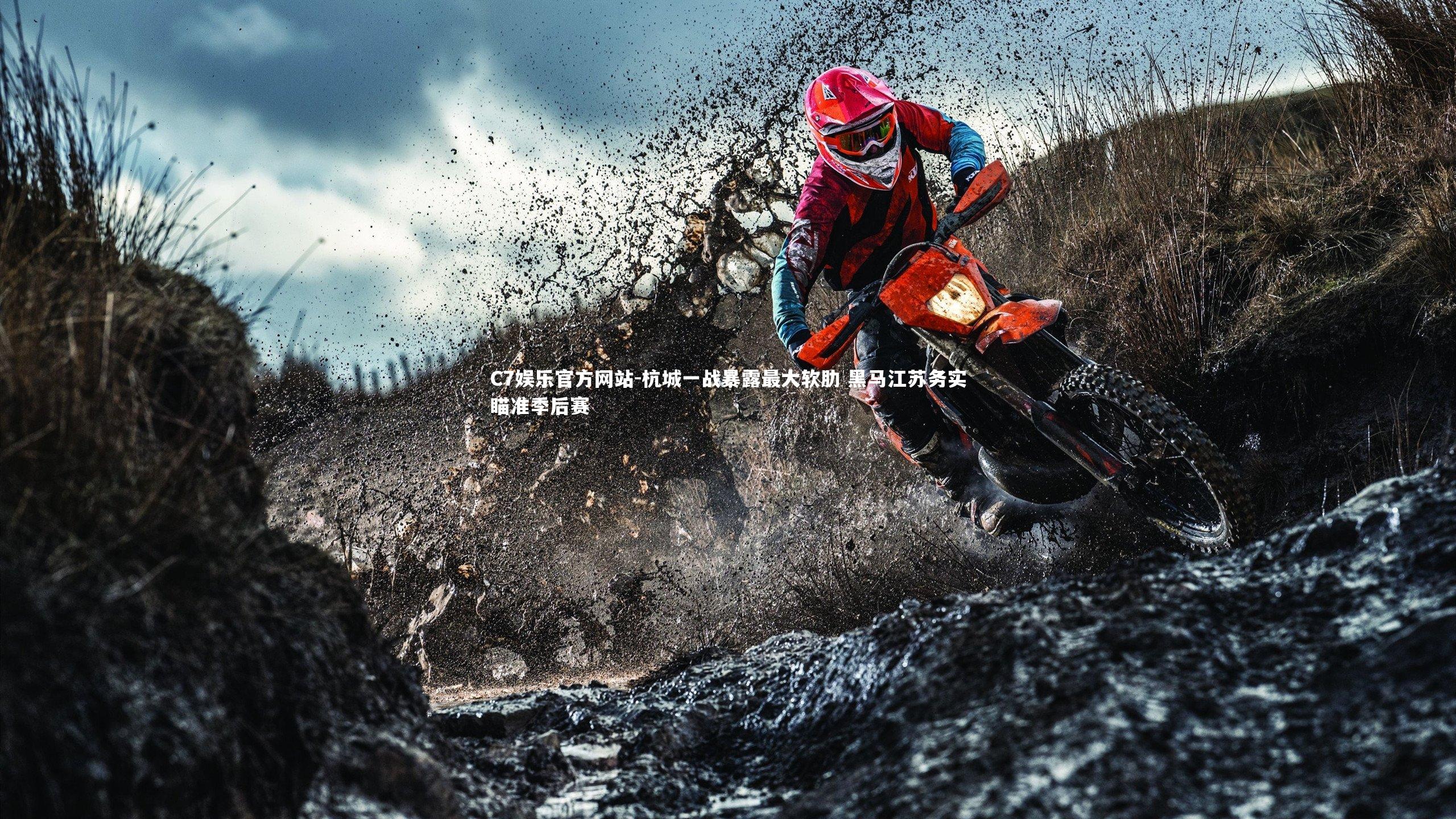 杭城一战暴露最大软肋 黑马江苏务实瞄准季后赛