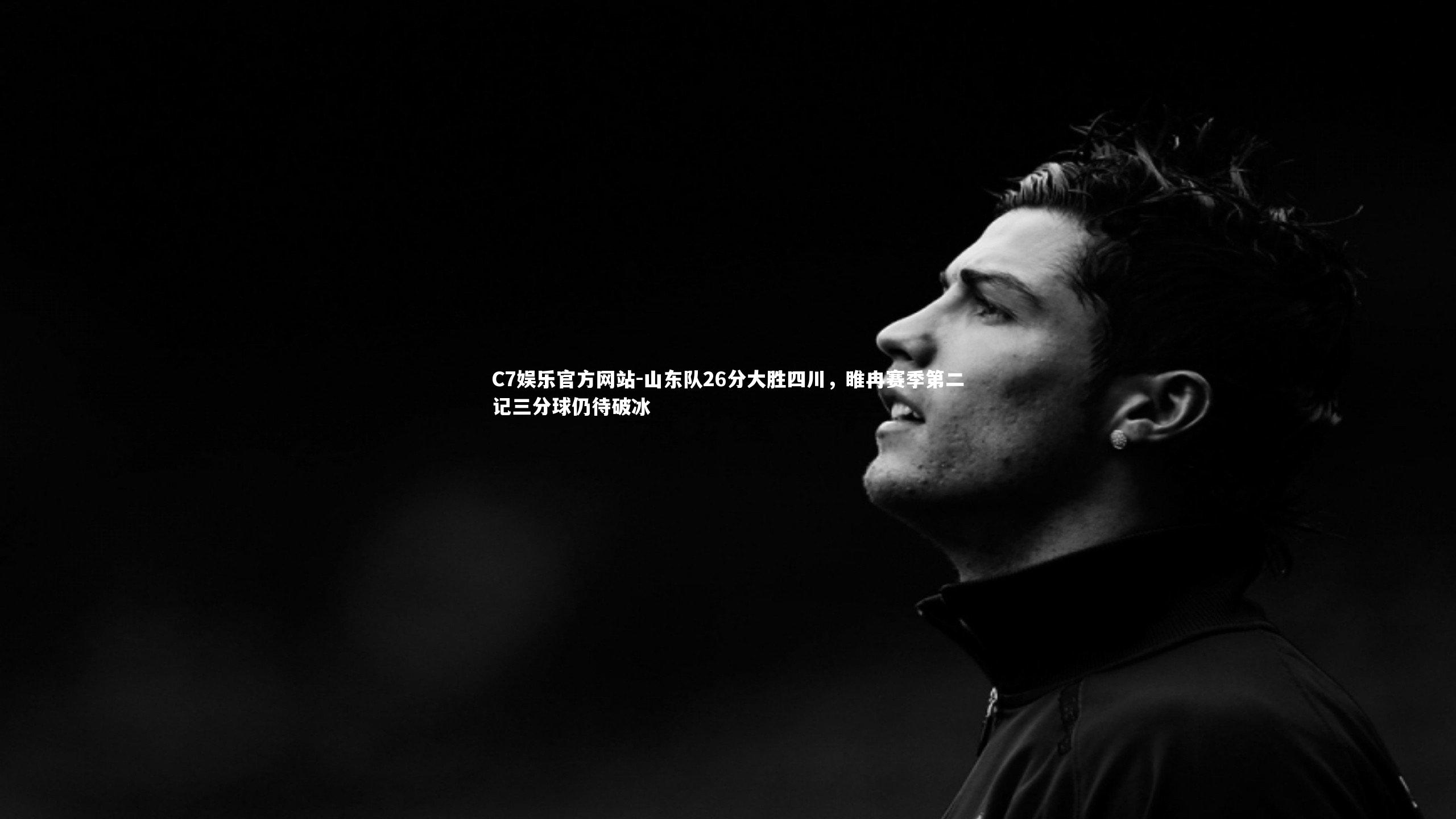 山东队26分大胜四川,睢冉赛季第二记三分球仍待破冰