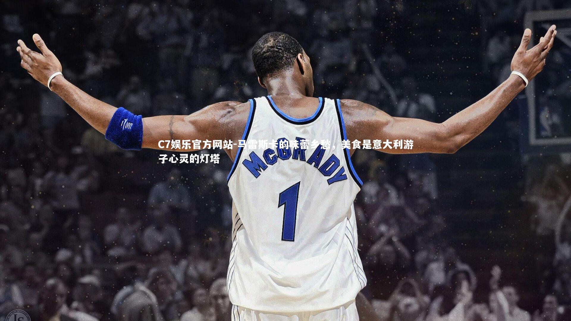 马雷斯卡的味蕾乡愁，美食是意大利游子心灵的灯塔