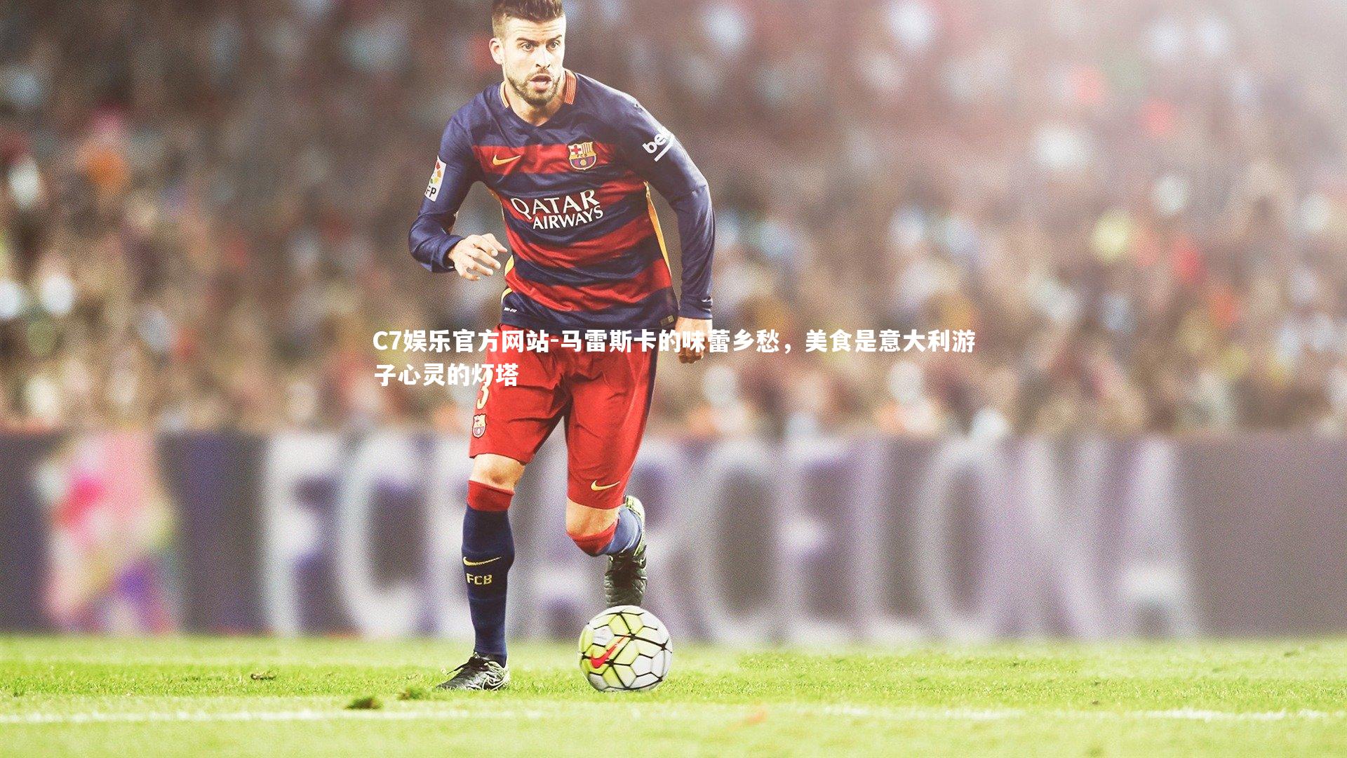 马雷斯卡的味蕾乡愁，美食是意大利游子心灵的灯塔