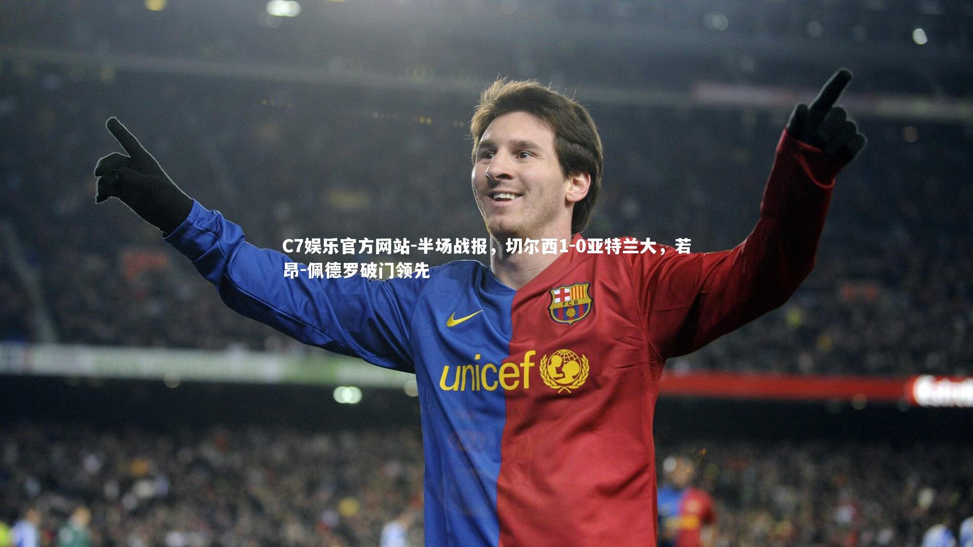 半场战报,切尔西1-0亚特兰大,若昂-佩德罗破门领先