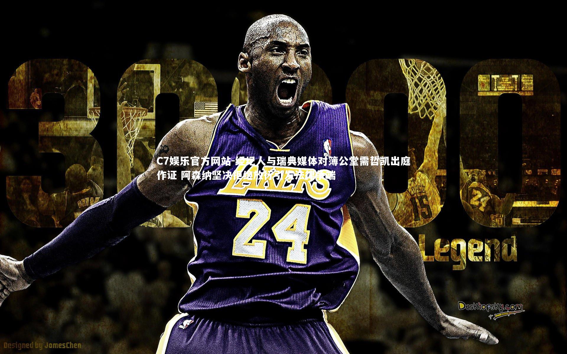 经纪人与瑞典媒体对簿公堂需哲凯出庭作证 阿森纳坚决拒绝放行引发法律争端