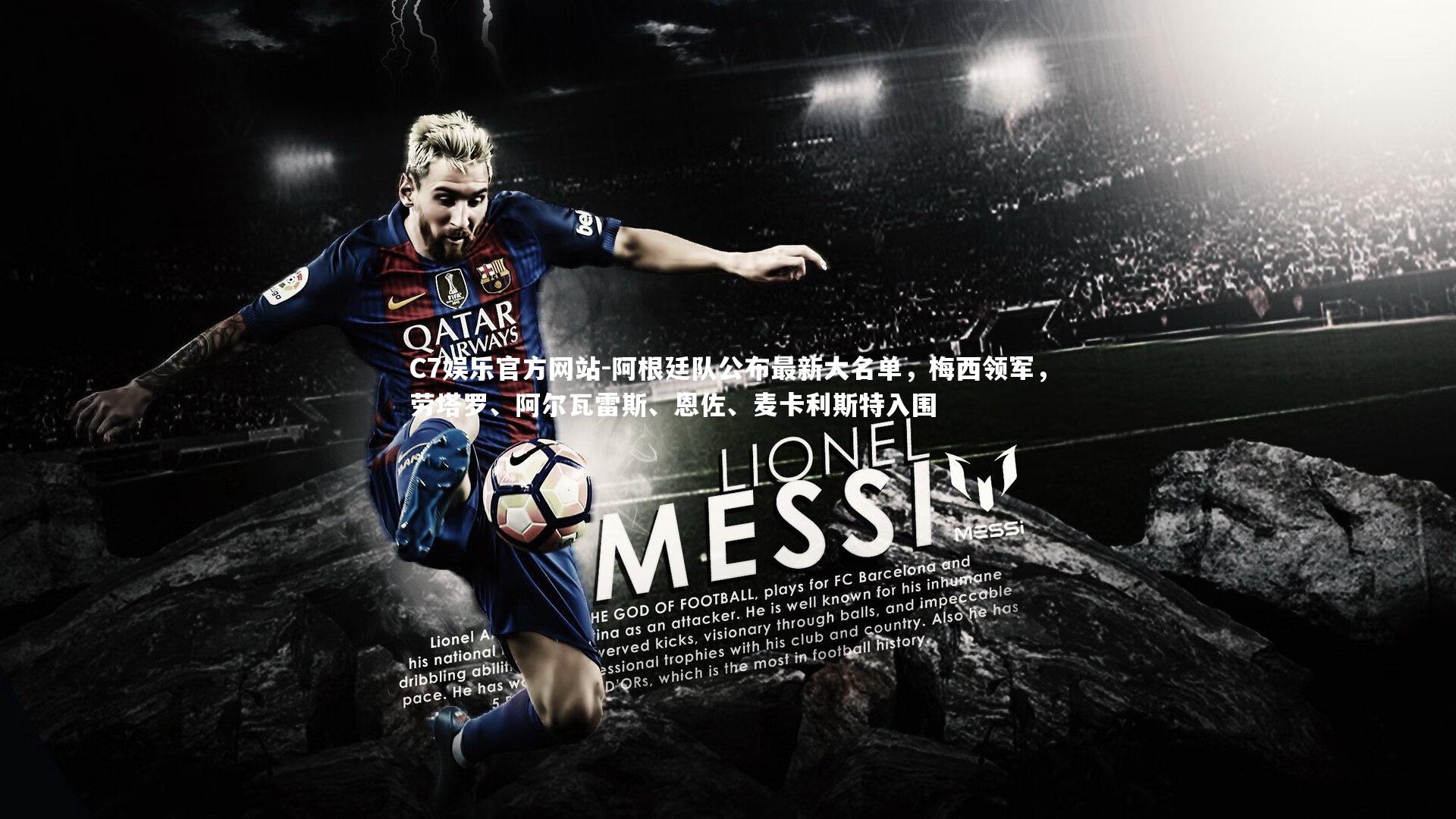 阿根廷队公布最新大名单，梅西领军，劳塔罗、阿尔瓦雷斯、恩佐、麦卡利斯特入围