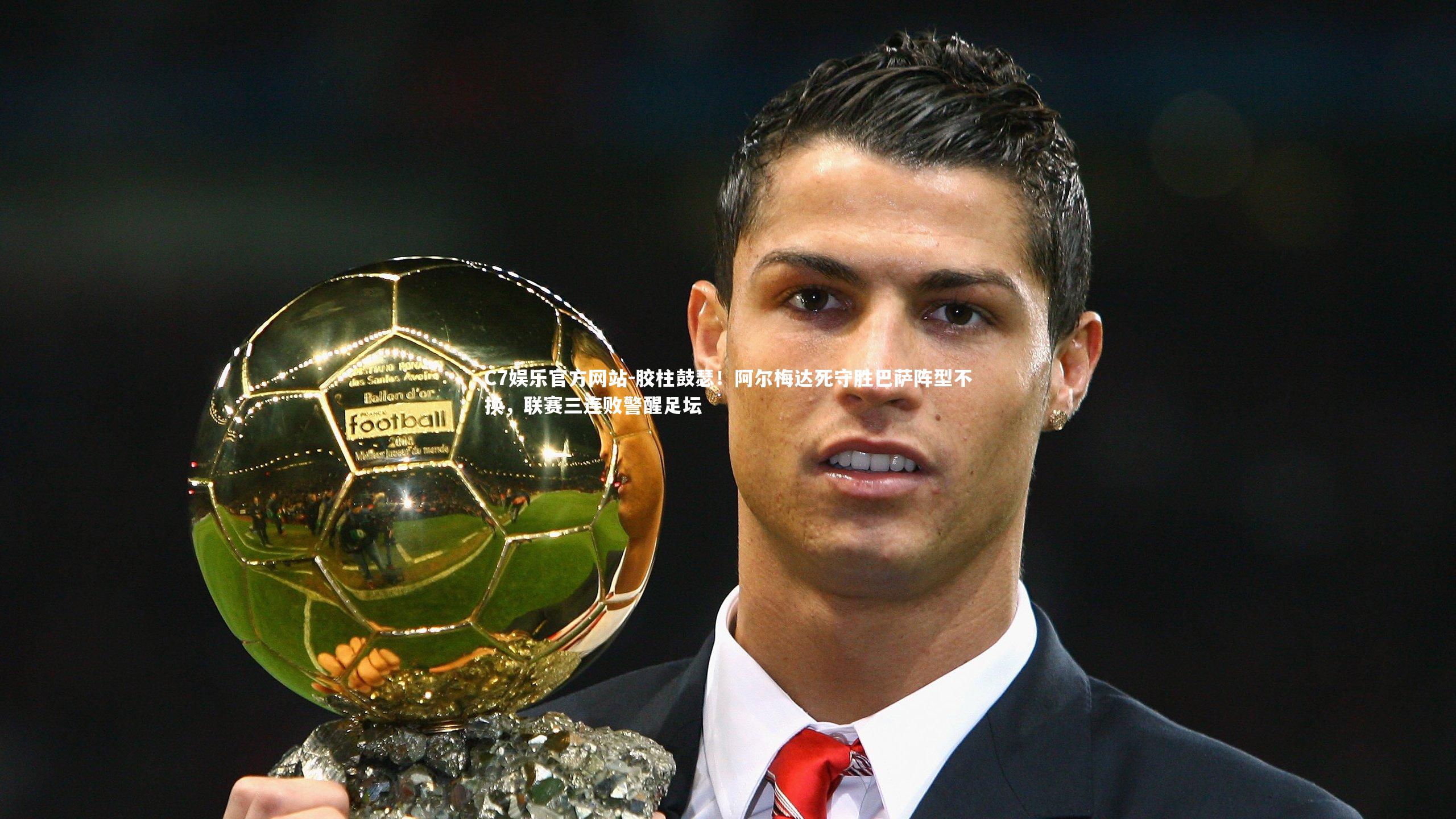 胶柱鼓瑟！阿尔梅达死守胜巴萨阵型不换，联赛三连败警醒足坛