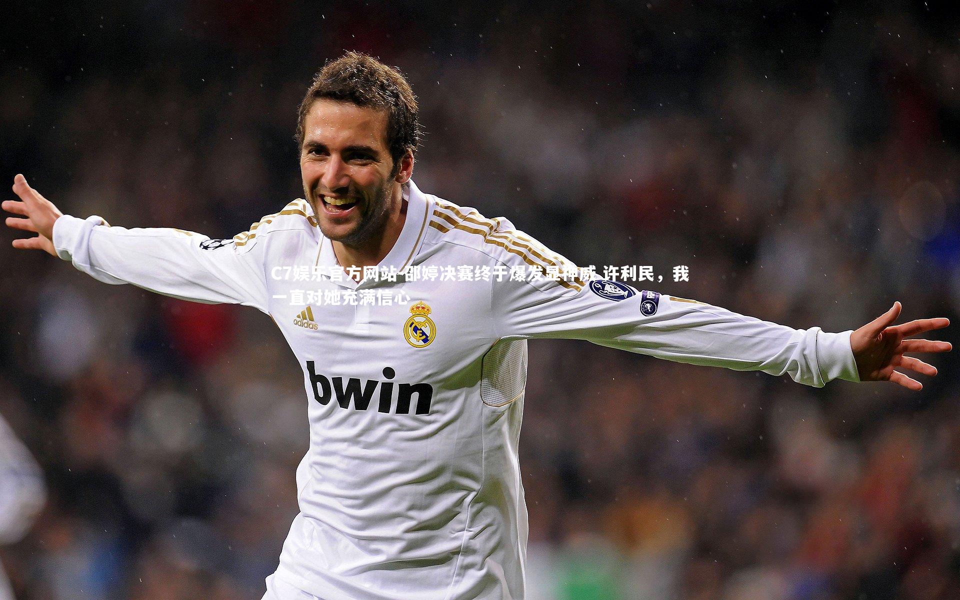 邵婷决赛终于爆发显神威 许利民，我一直对她充满信心