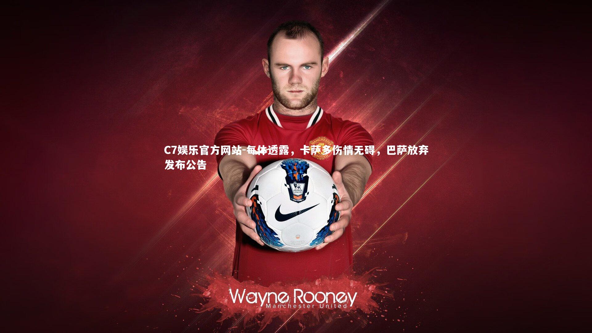 每体透露，卡萨多伤情无碍，巴萨放弃发布公告