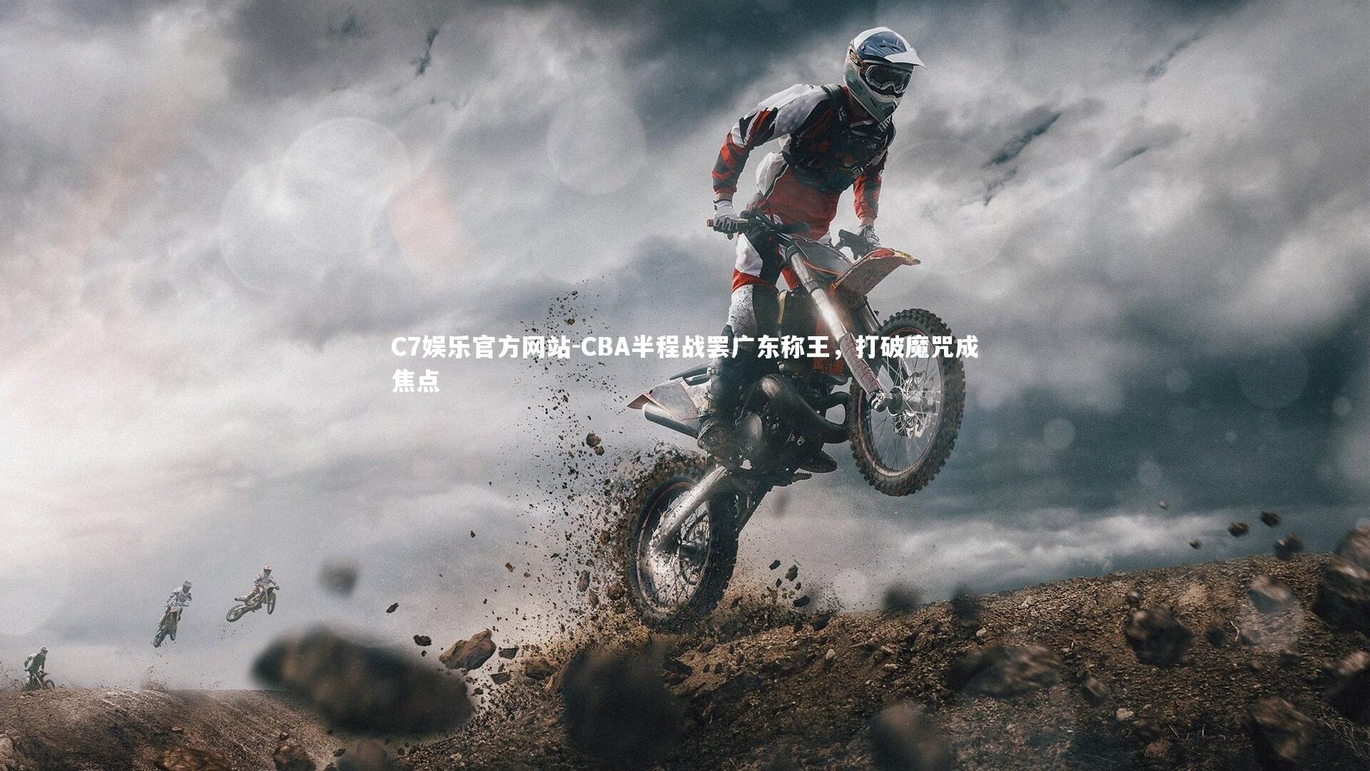 CBA半程战罢广东称王，打破魔咒成焦点