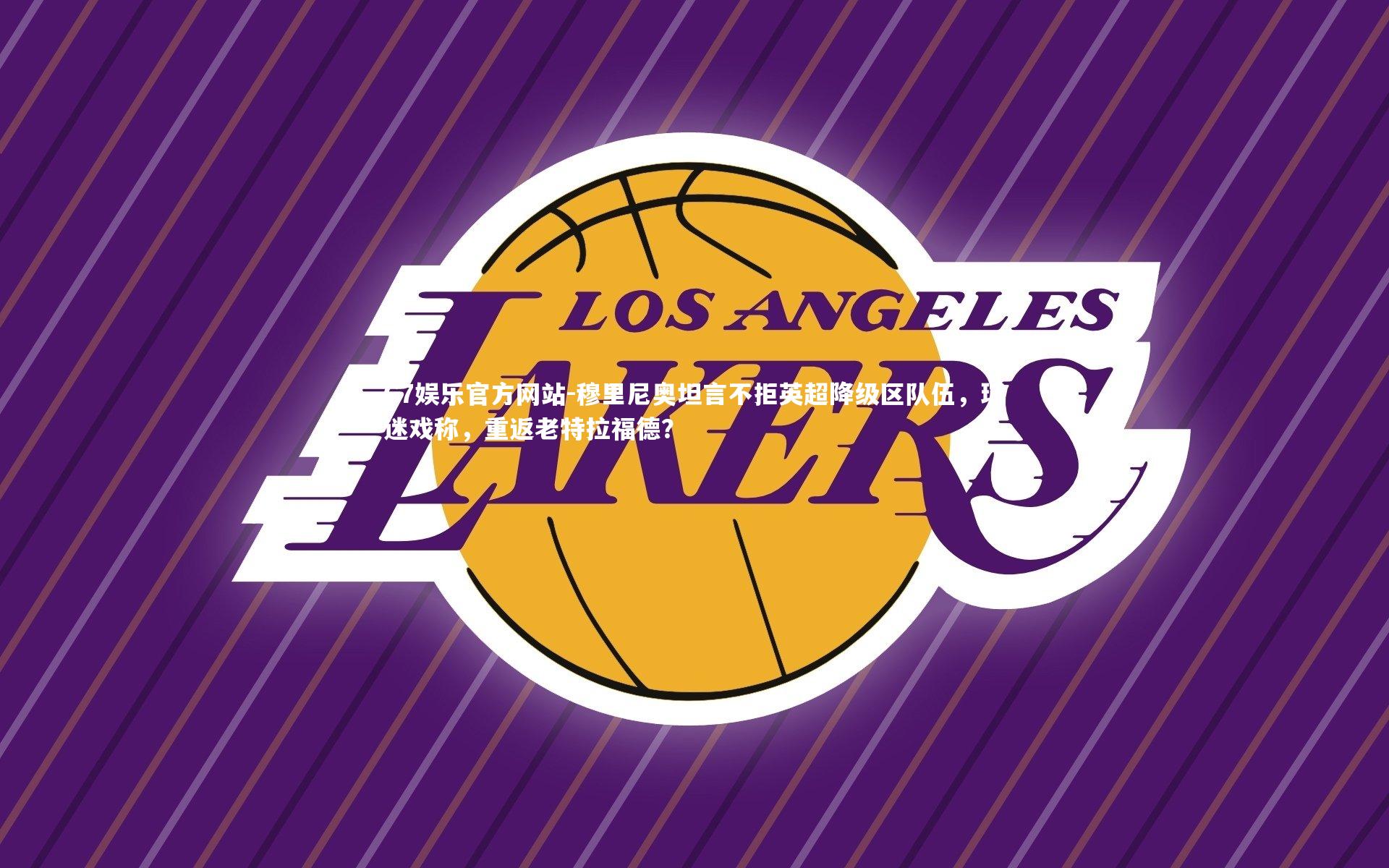 穆里尼奥坦言不拒英超降级区队伍,球迷戏称,重返老特拉福德?