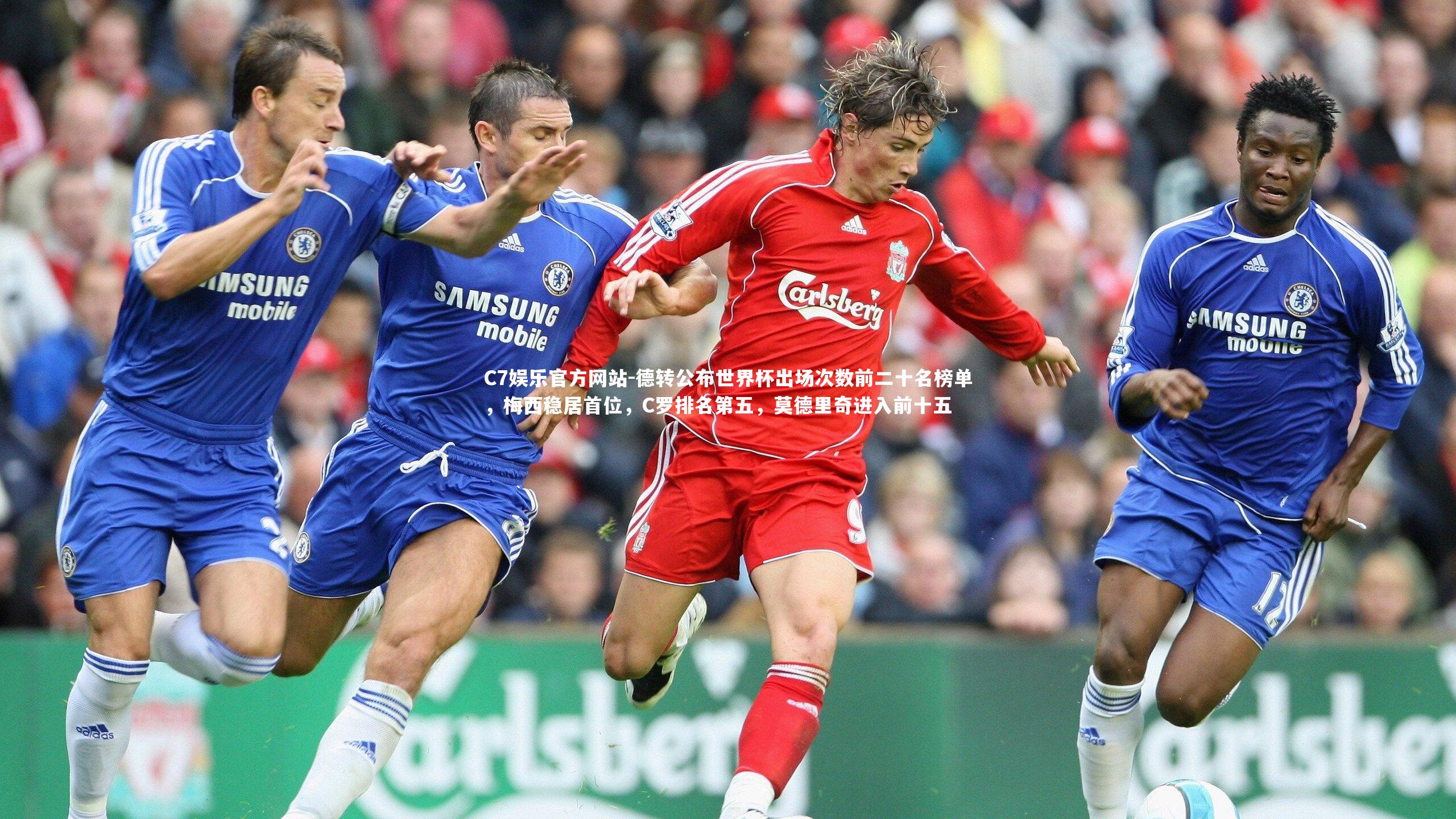 德转公布世界杯出场次数前二十名榜单，梅西稳居首位，C罗排名第五，莫德里奇进入前十五