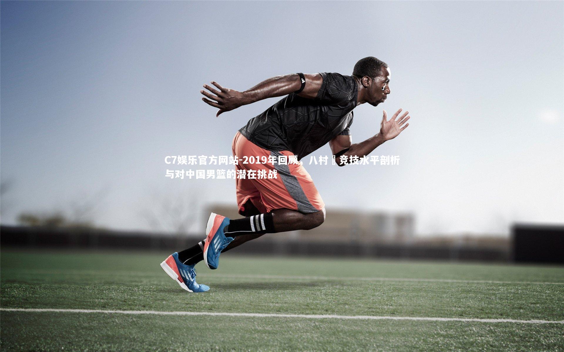 2019年回顾,八村塁竞技水平剖析与对中国男篮的潜在挑战