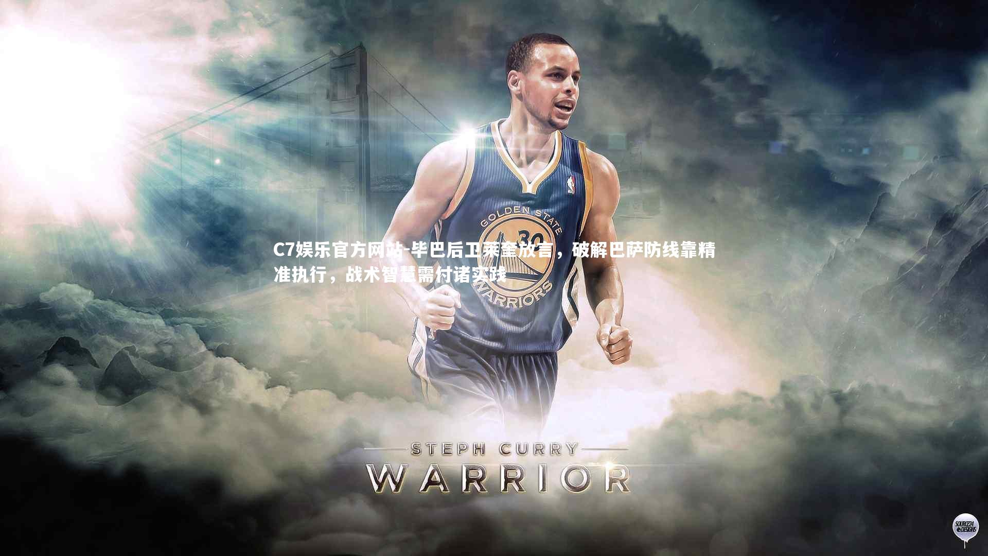 毕巴后卫莱奎放言，破解巴萨防线靠精准执行，战术智慧需付诸实践