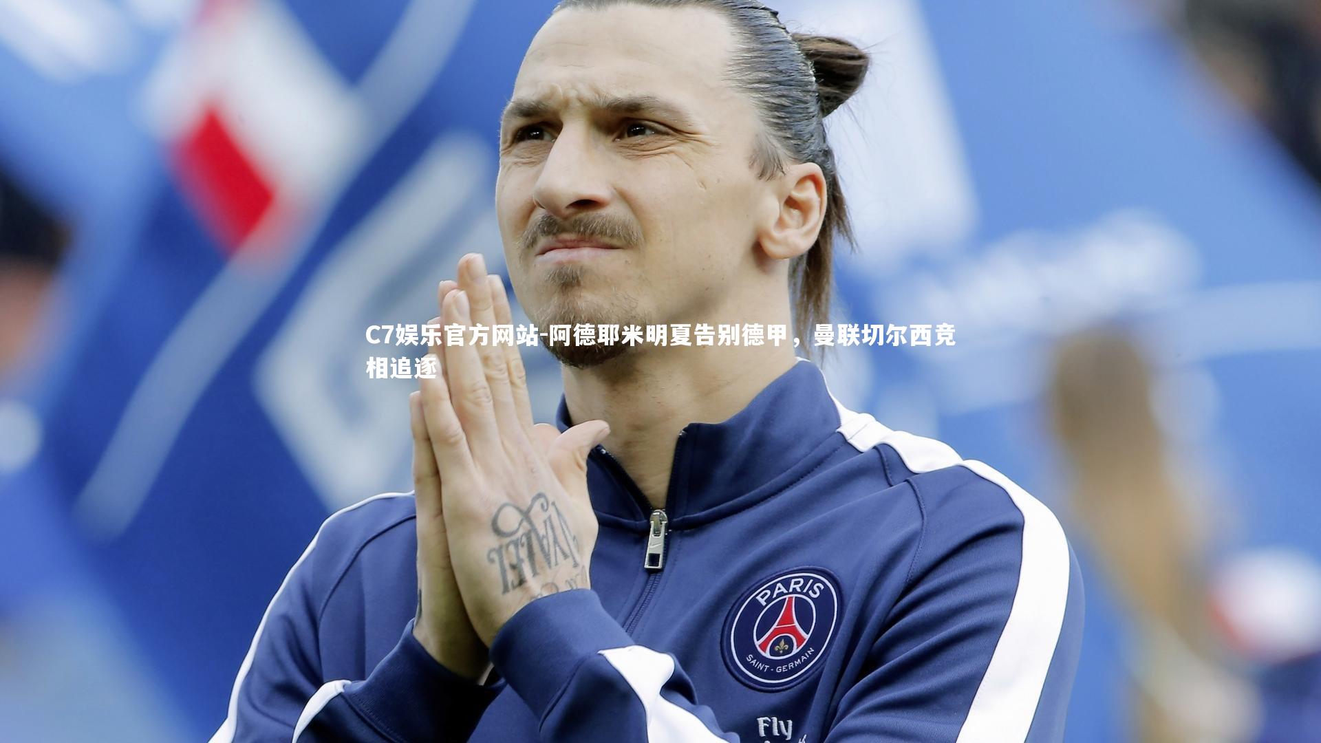 阿德耶米明夏告别德甲,曼联切尔西竞相追逐