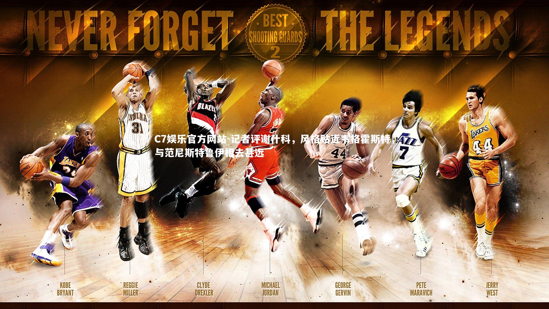 记者评谢什科,风格贴近韦格霍斯特,与范尼斯特鲁伊相去甚远