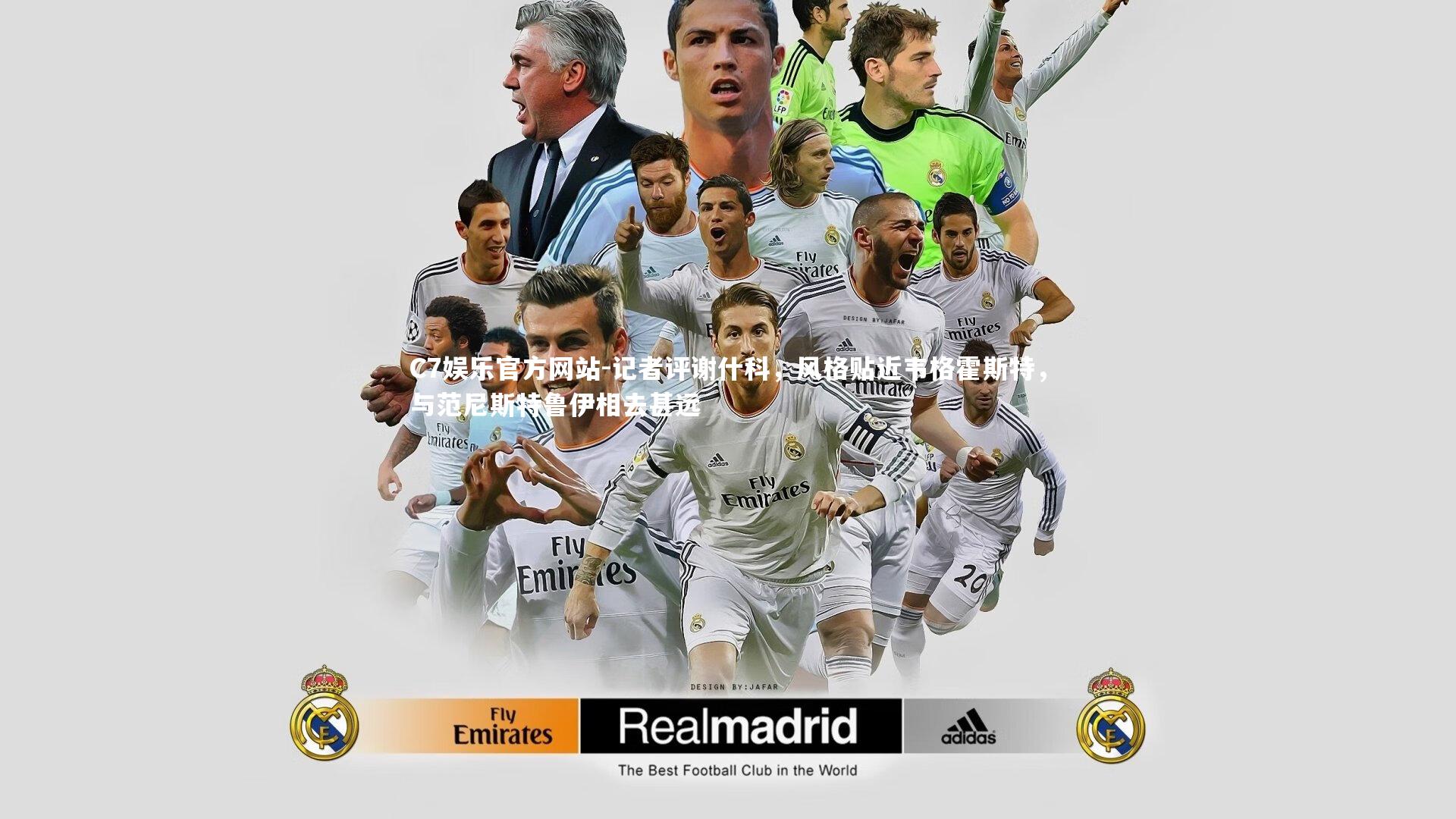 记者评谢什科,风格贴近韦格霍斯特,与范尼斯特鲁伊相去甚远