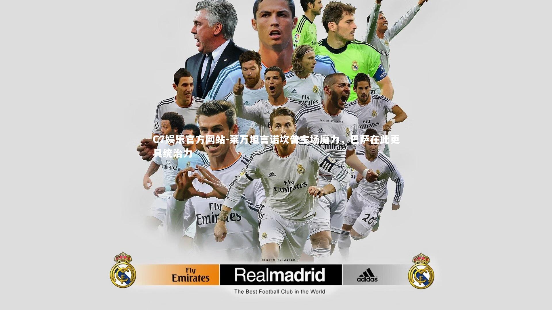 莱万坦言诺坎普主场魔力,巴萨在此更具统治力