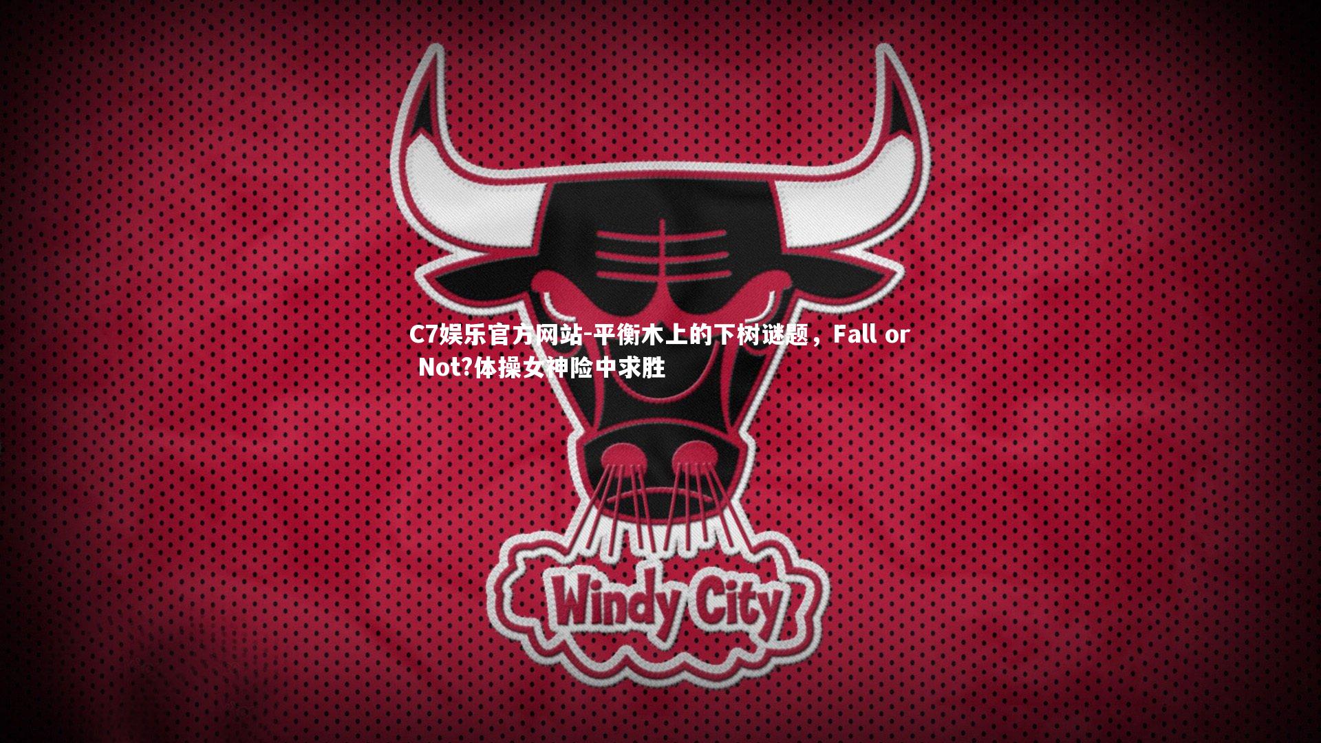 平衡木上的下树谜题，Fall or Not?体操女神险中求胜