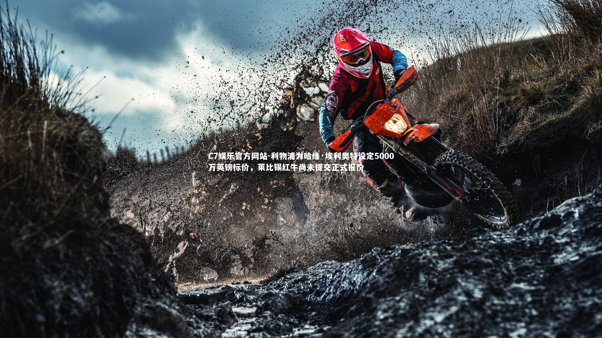 利物浦为哈维·埃利奥特设定5000万英镑标价,莱比锡红牛尚未提交正式报价