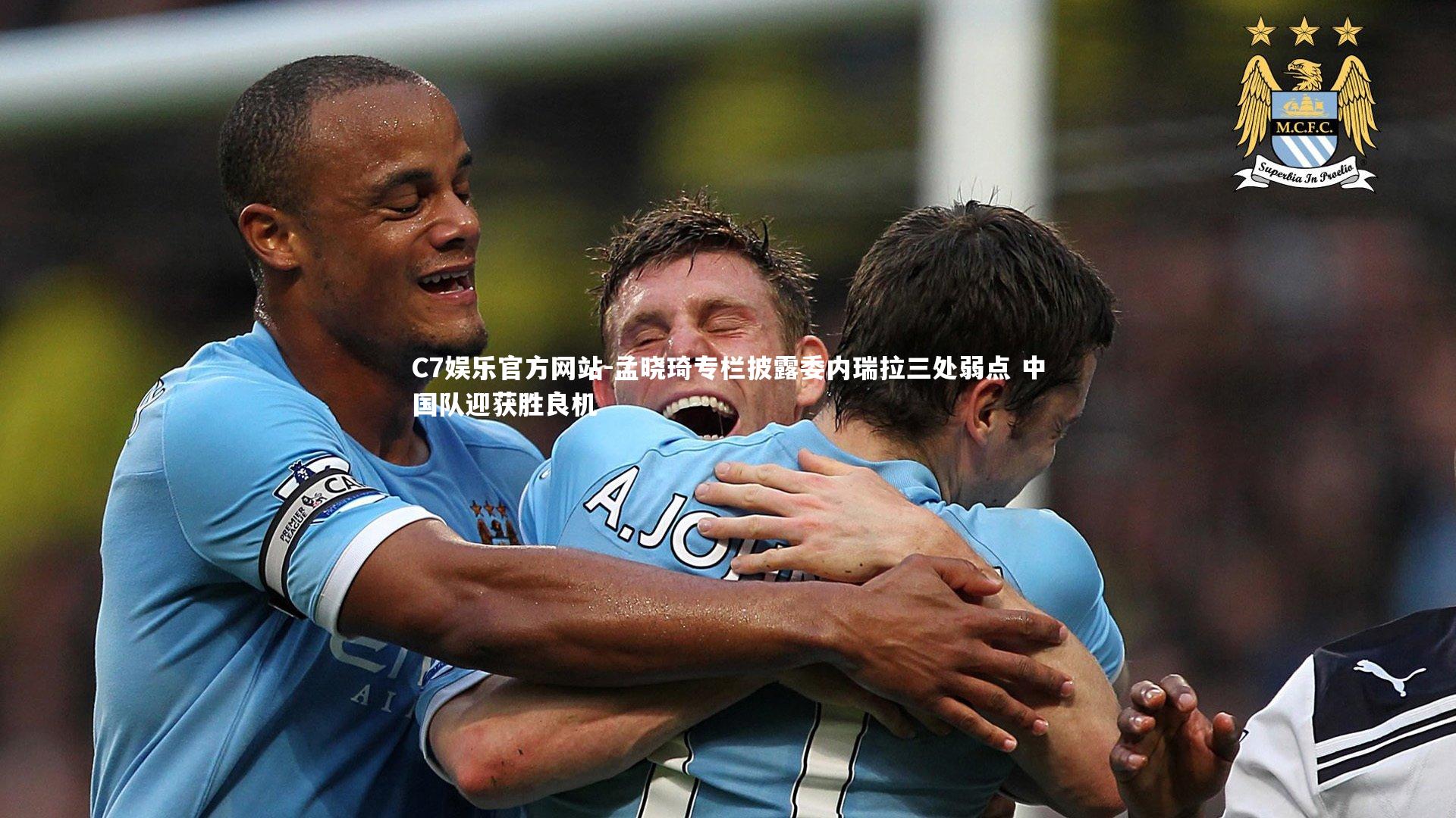 孟晓琦专栏披露委内瑞拉三处弱点 中国队迎获胜良机