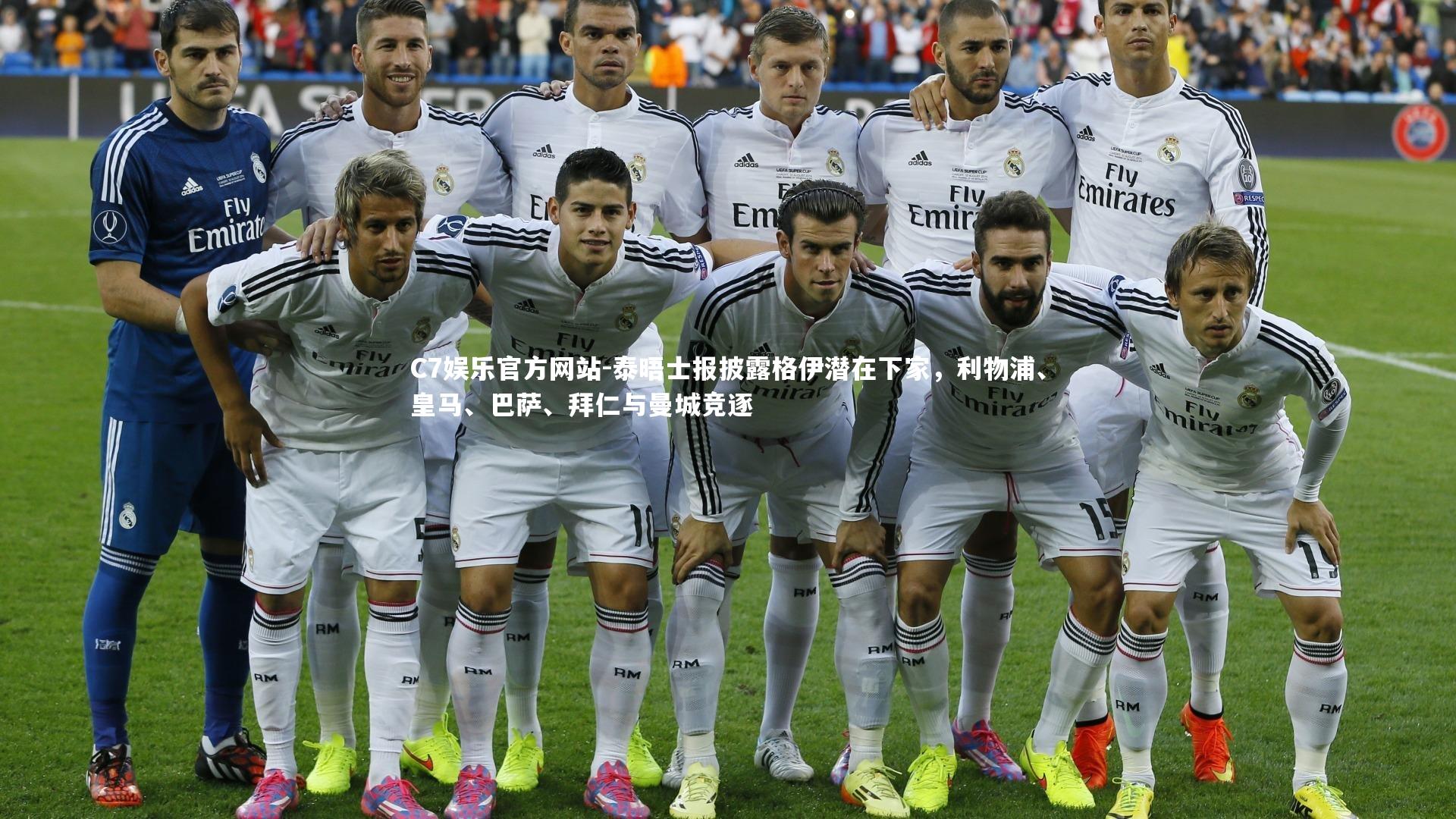 泰晤士报披露格伊潜在下家，利物浦、皇马、巴萨、拜仁与曼城竞逐