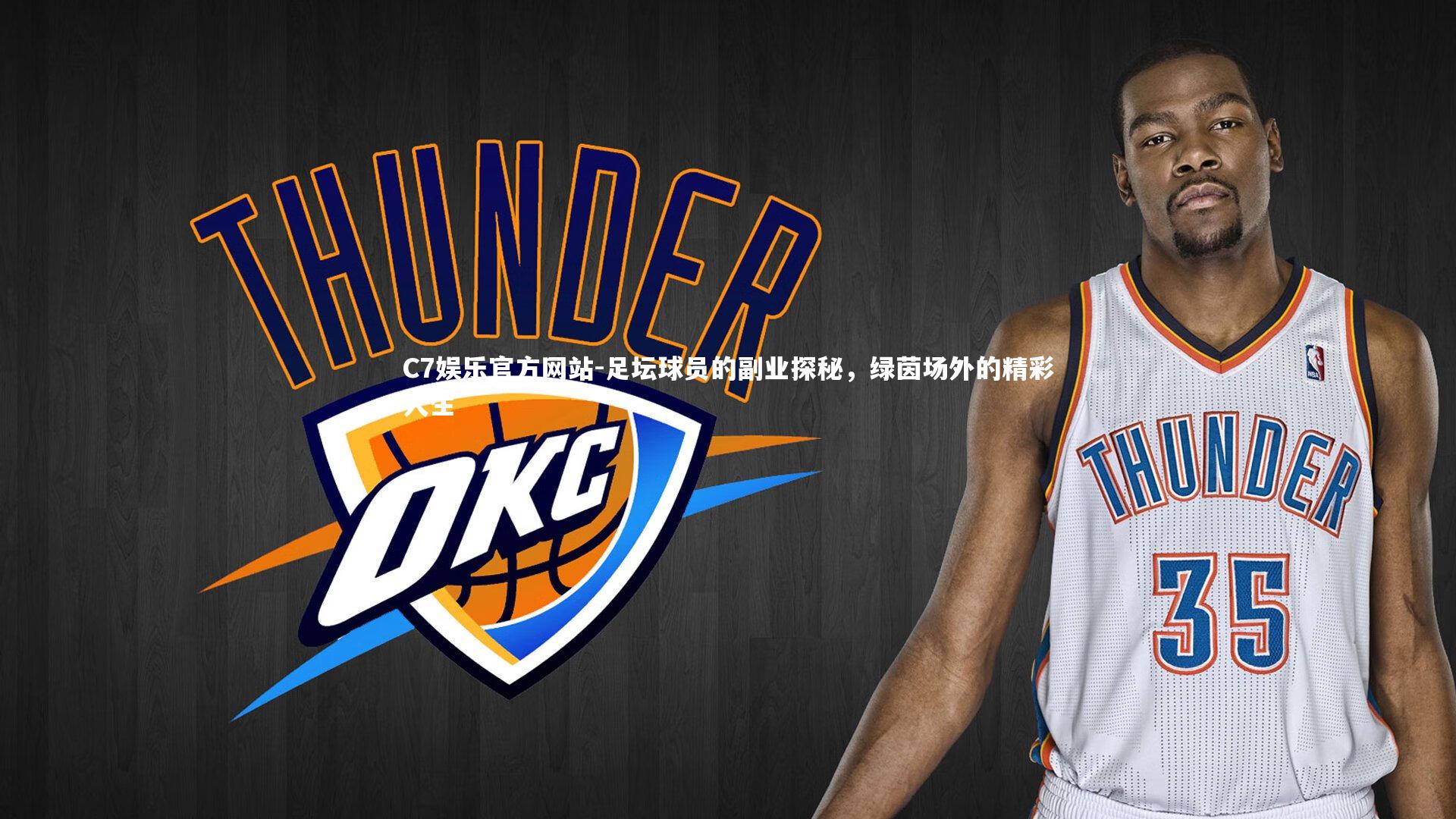 足坛球员的副业探秘，绿茵场外的精彩人生