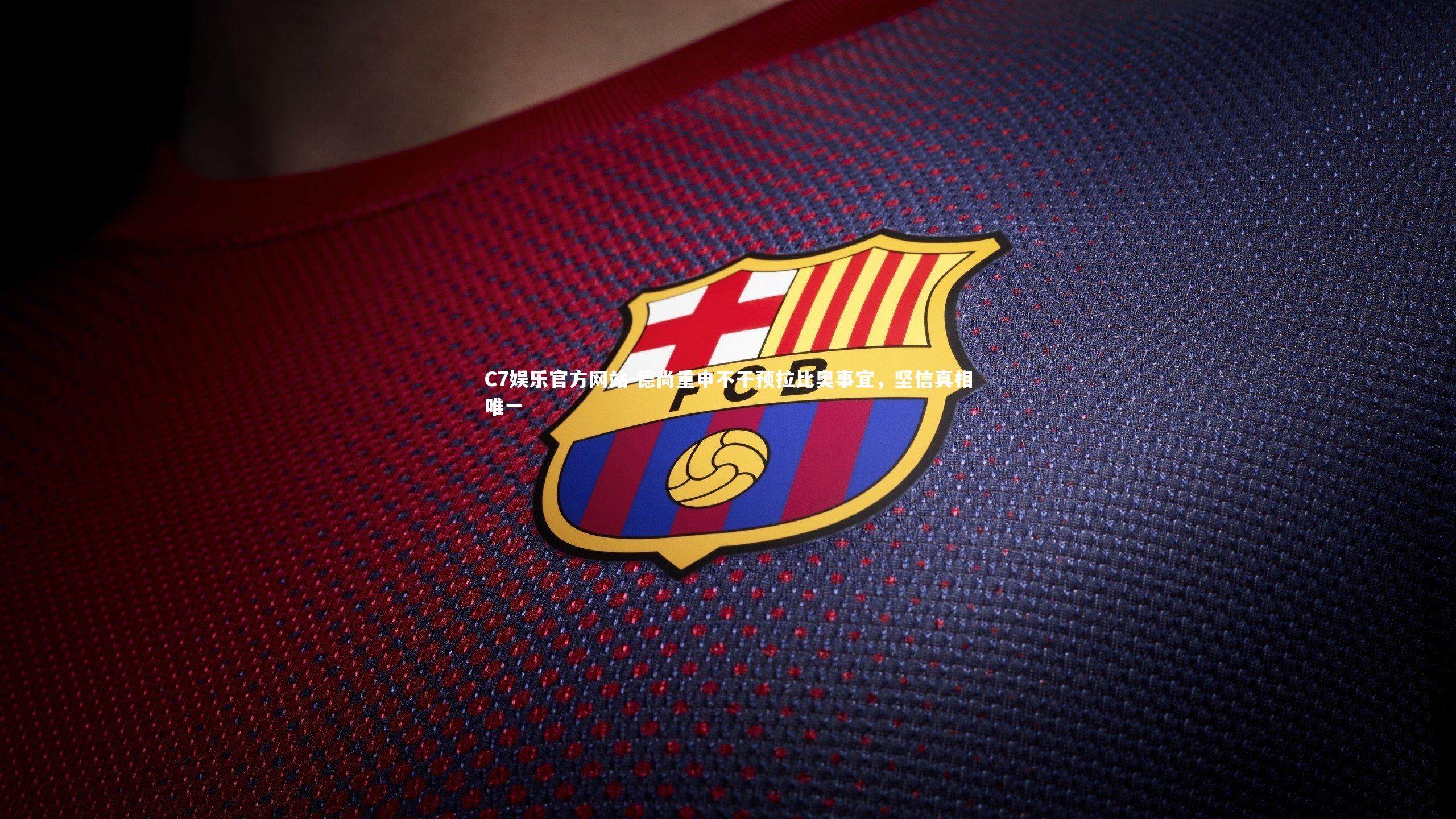 德尚重申不干预拉比奥事宜,坚信真相唯一