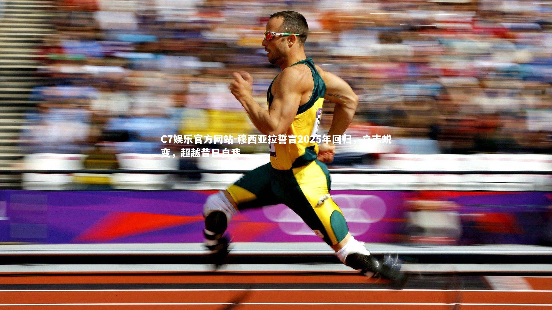 穆西亚拉誓言2025年回归,立志蜕变,超越昔日自我