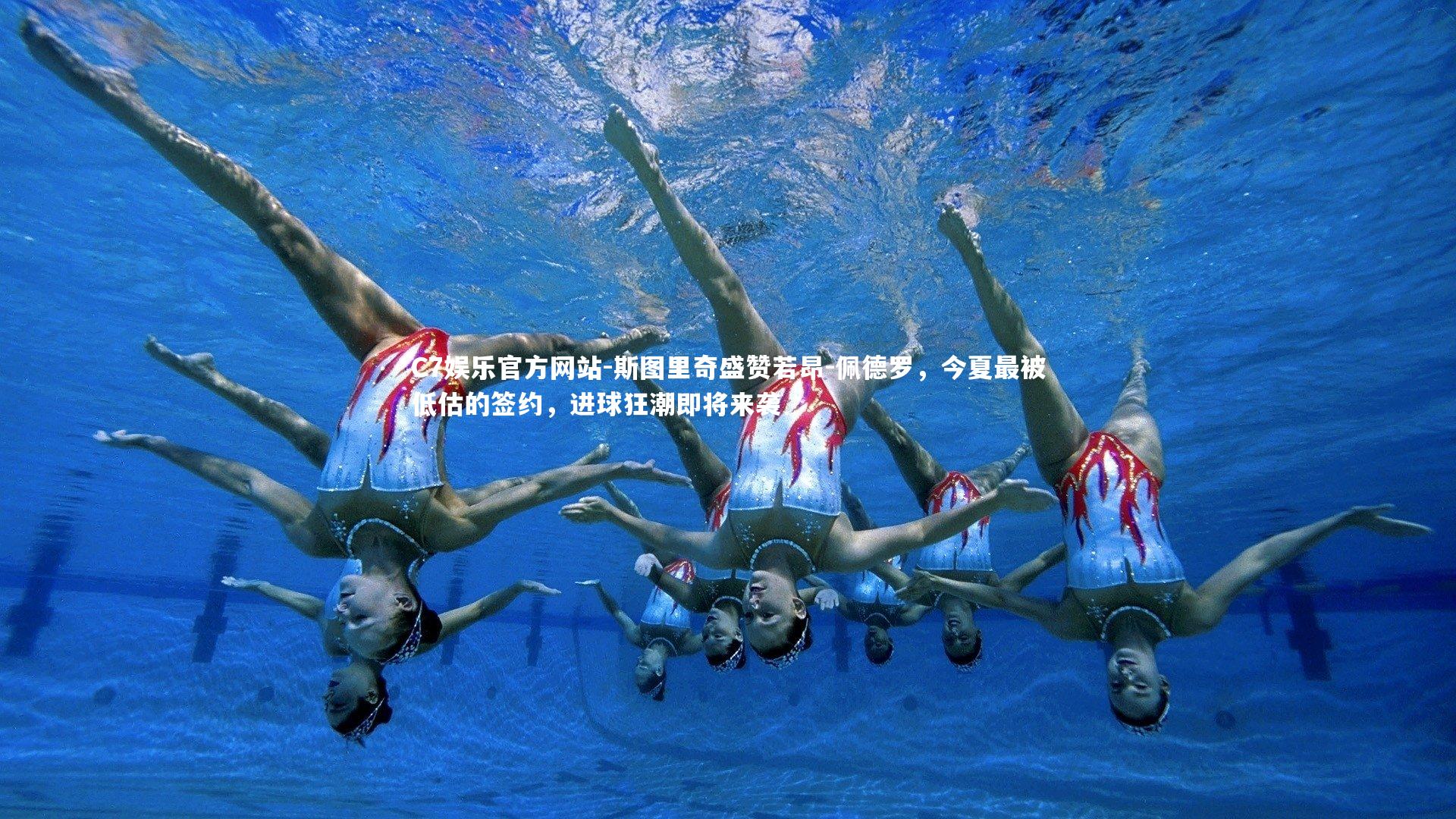 斯图里奇盛赞若昂-佩德罗,今夏最被低估的签约,进球狂潮即将来袭