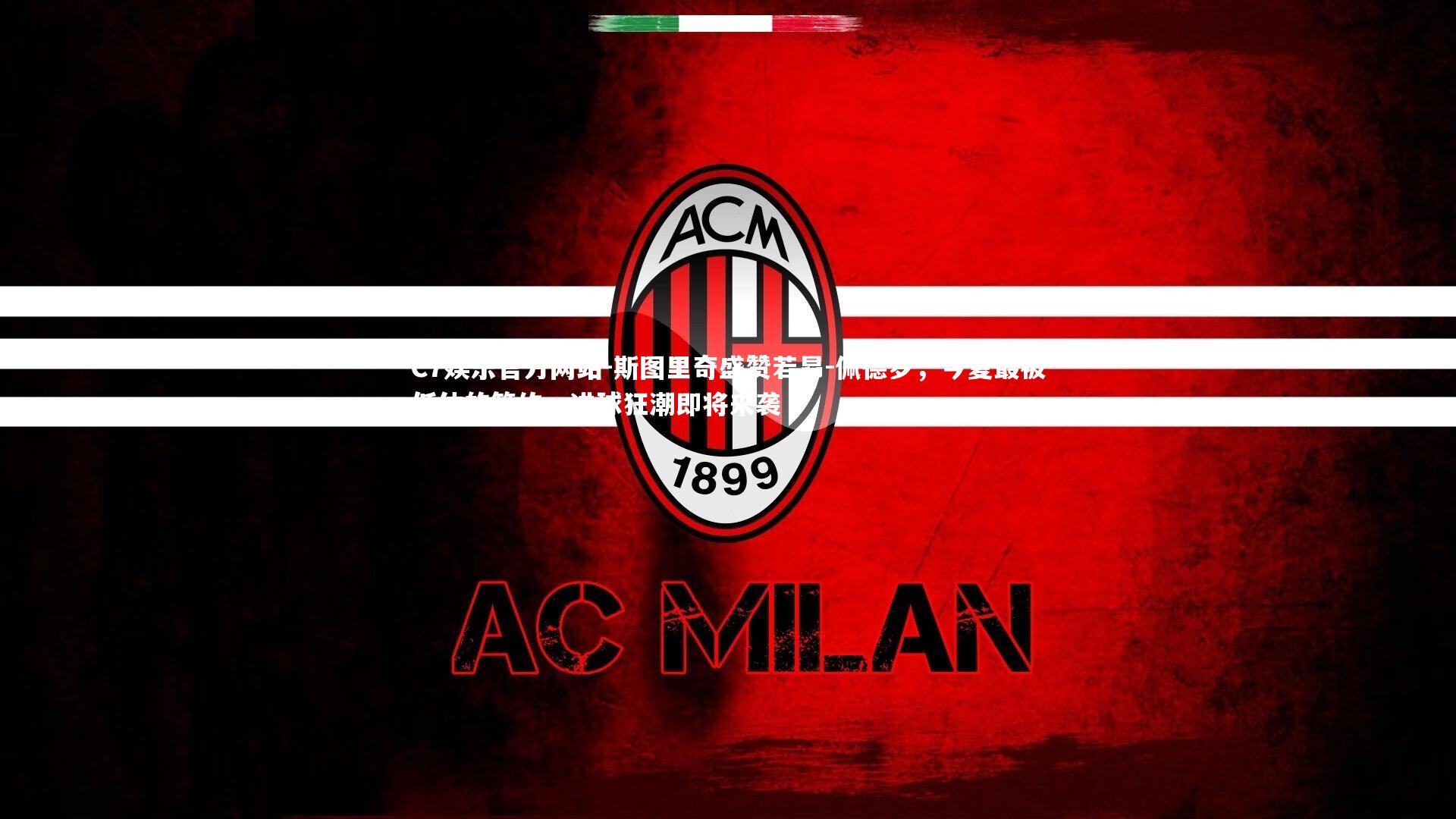 斯图里奇盛赞若昂-佩德罗,今夏最被低估的签约,进球狂潮即将来袭