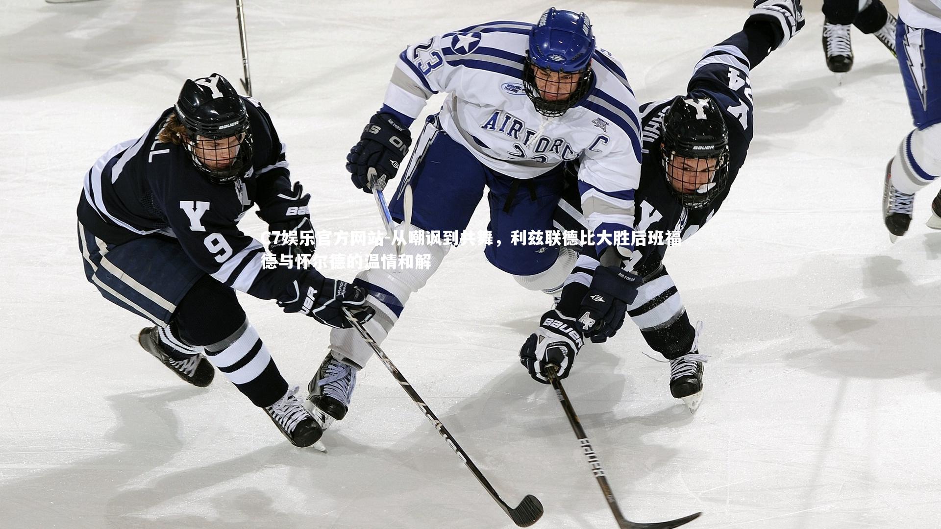 从嘲讽到共舞，利兹联德比大胜后班福德与怀尔德的温情和解