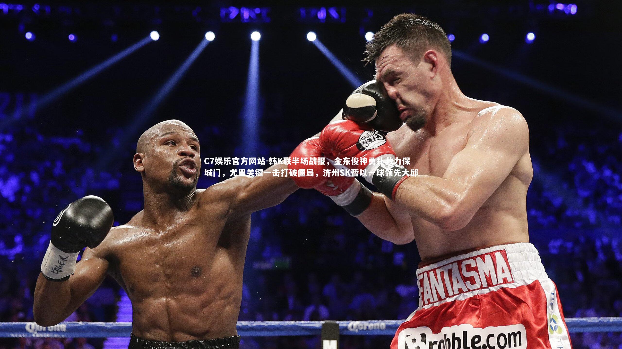 韩K联半场战报，金东俊神勇扑救力保城门，尤里关键一击打破僵局，济州SK暂以一球领先大邱