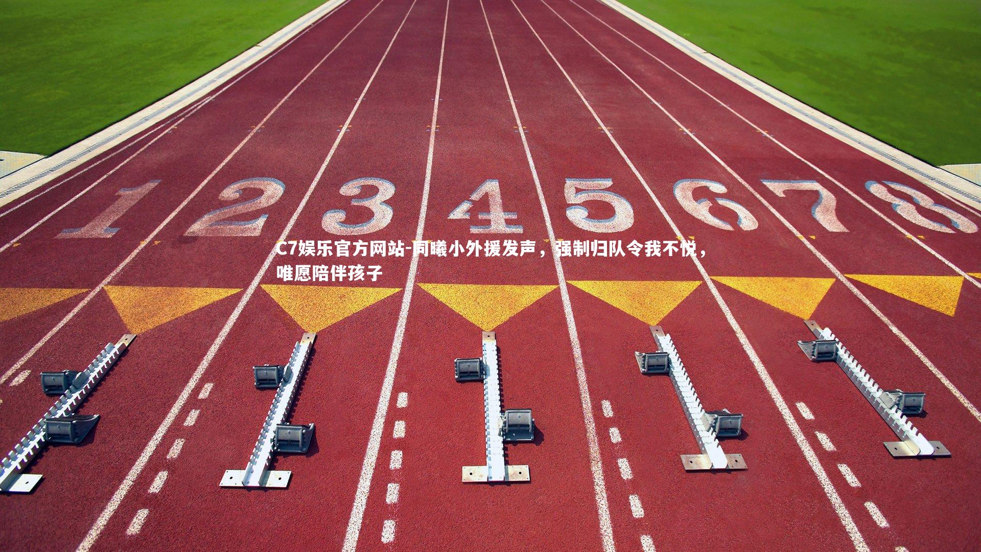 同曦小外援发声，强制归队令我不悦，唯愿陪伴孩子