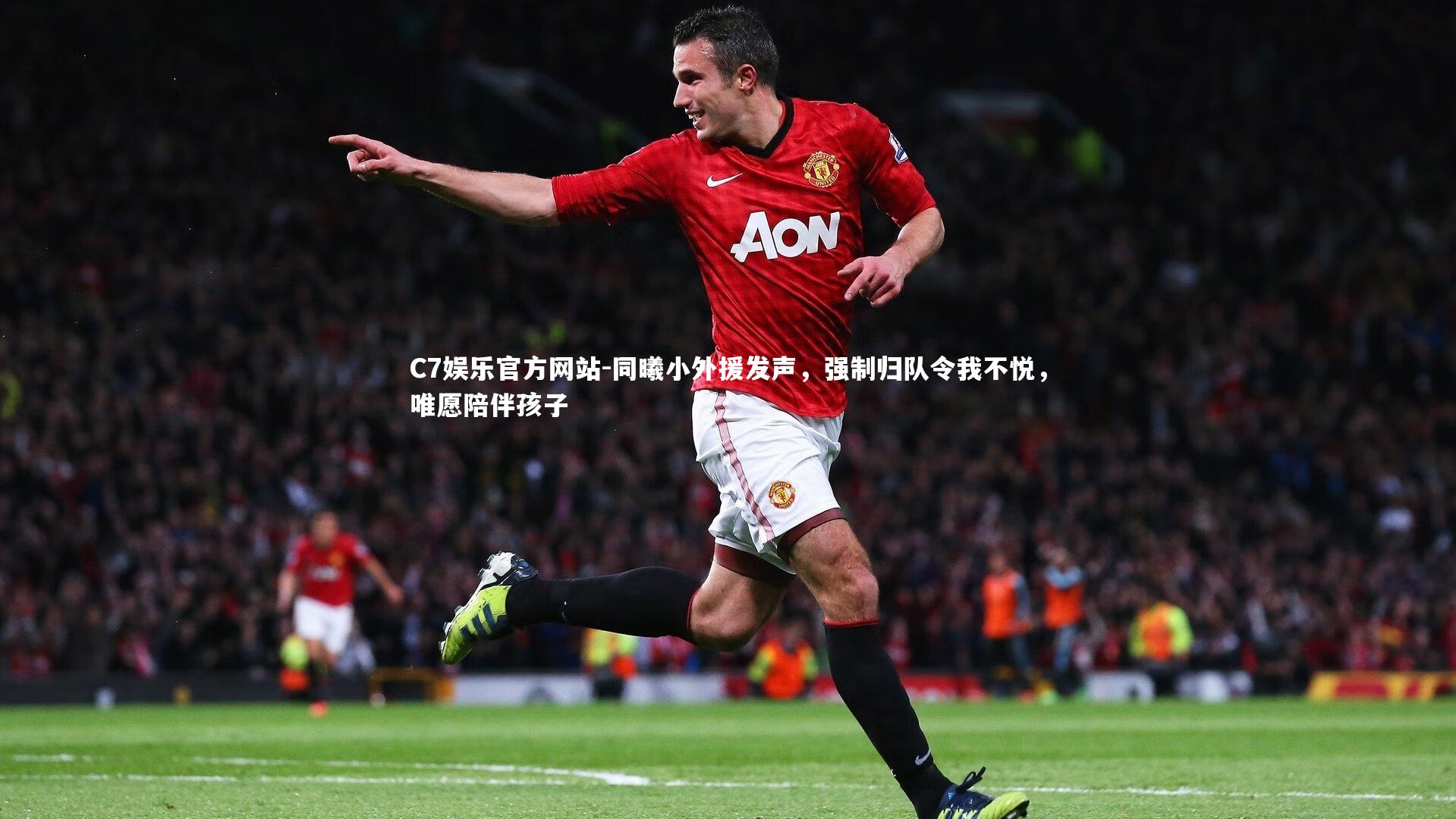 同曦小外援发声，强制归队令我不悦，唯愿陪伴孩子