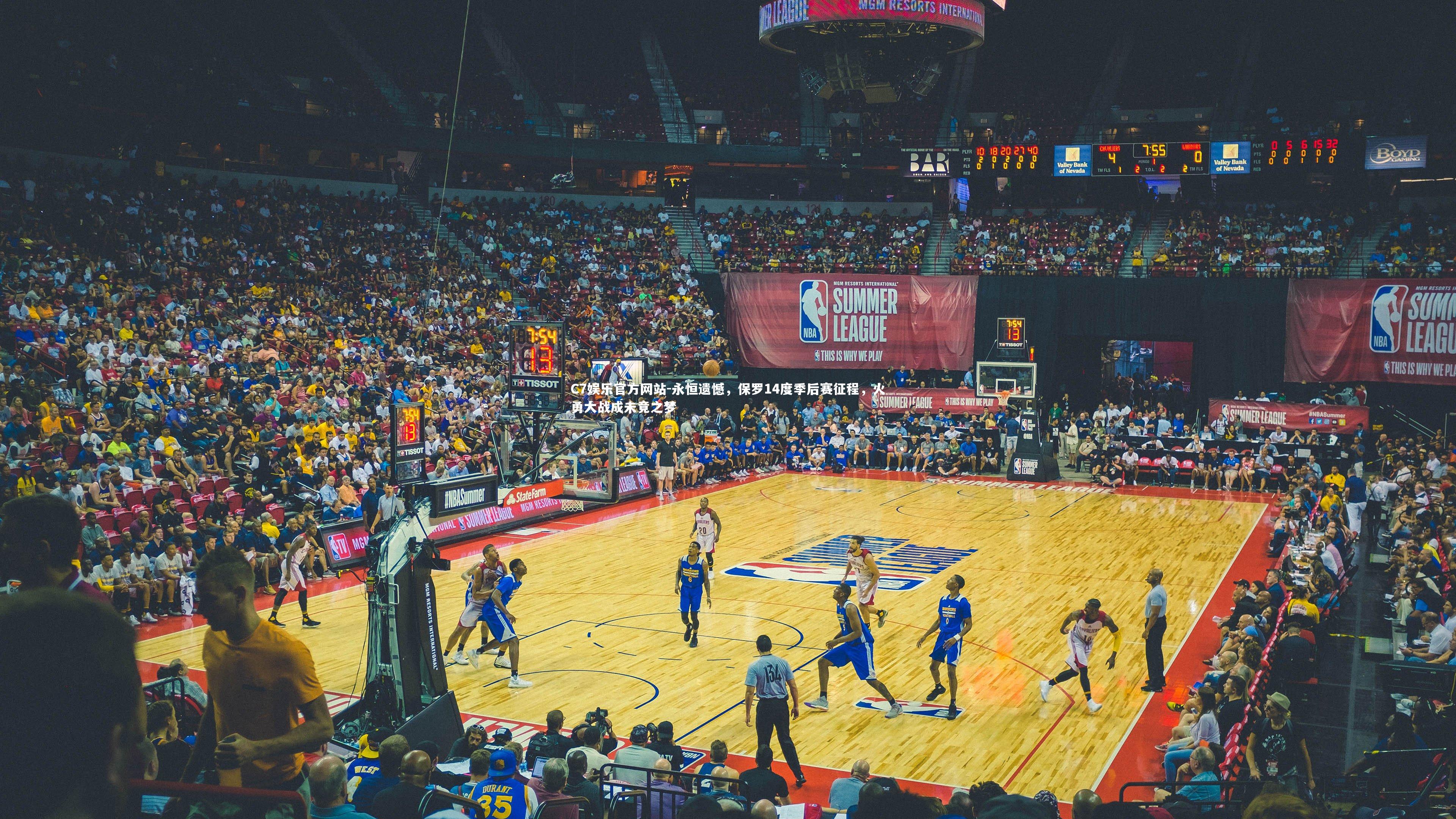 永恒遗憾，保罗14度季后赛征程，火勇大战成未竟之梦