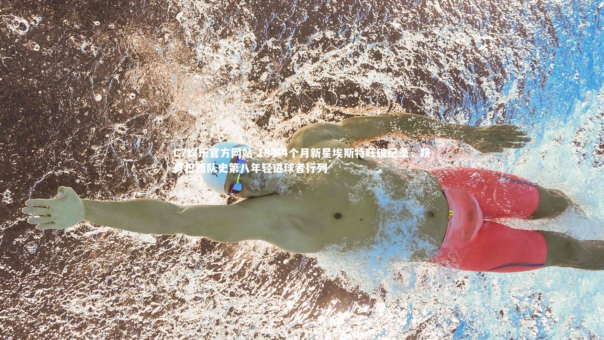 18岁4个月新星埃斯特旺破纪录,跻身巴西队史第八年轻进球者行列