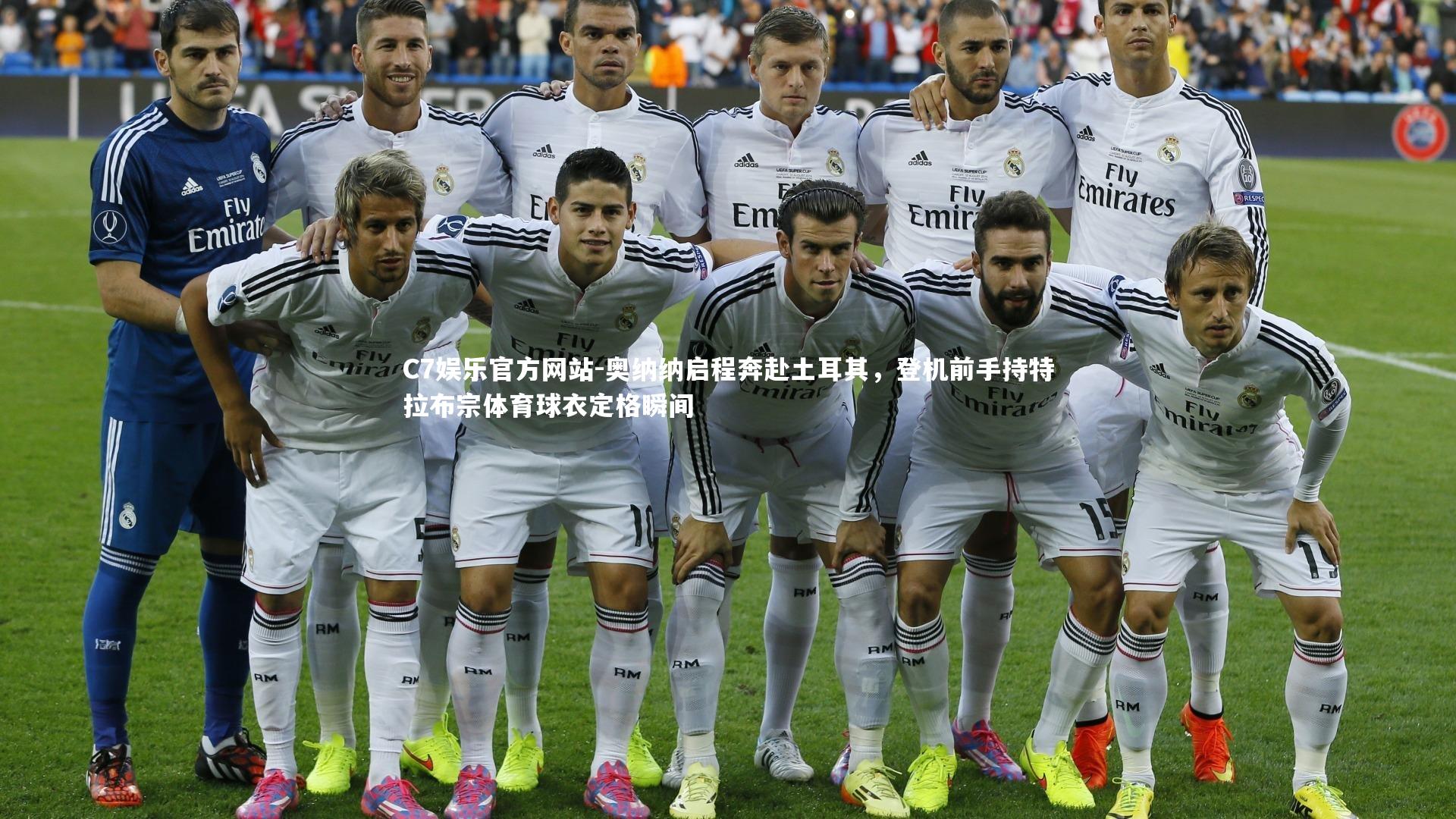 奥纳纳启程奔赴土耳其,登机前手持特拉布宗体育球衣定格瞬间