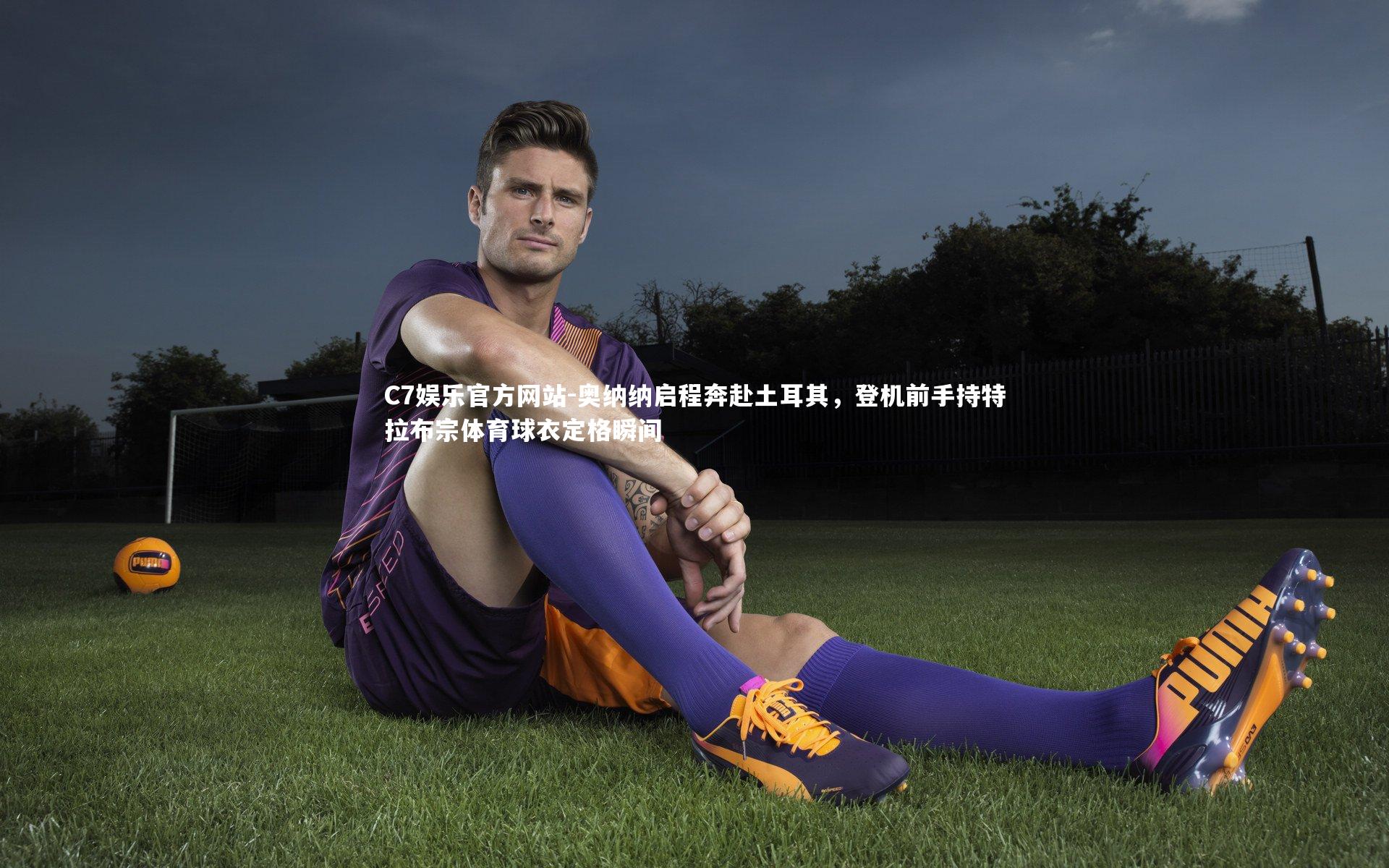 奥纳纳启程奔赴土耳其,登机前手持特拉布宗体育球衣定格瞬间