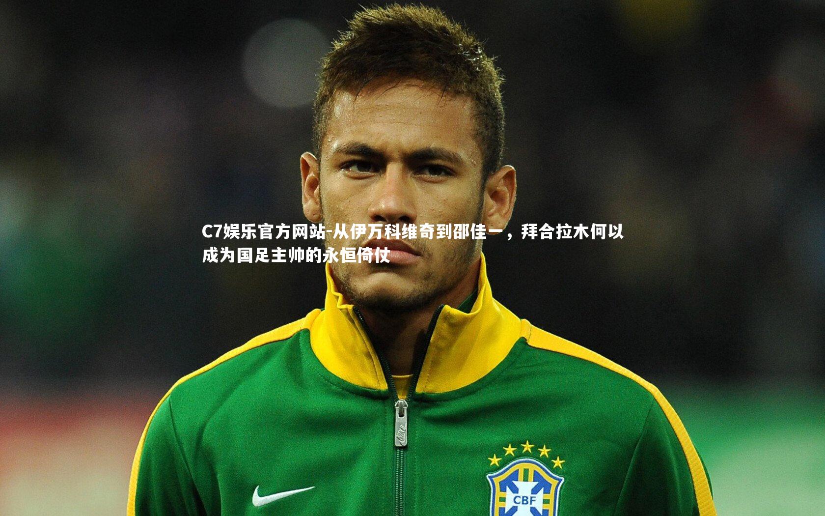 从伊万科维奇到邵佳一，拜合拉木何以成为国足主帅的永恒倚仗