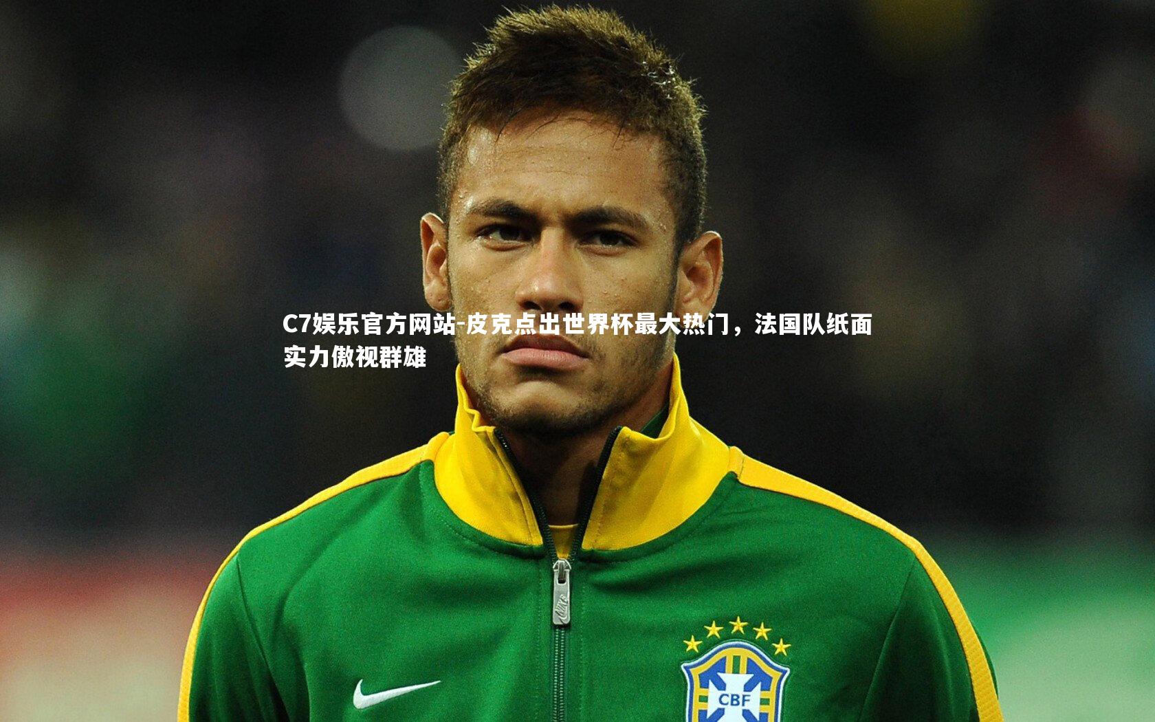 皮克点出世界杯最大热门，法国队纸面实力傲视群雄
