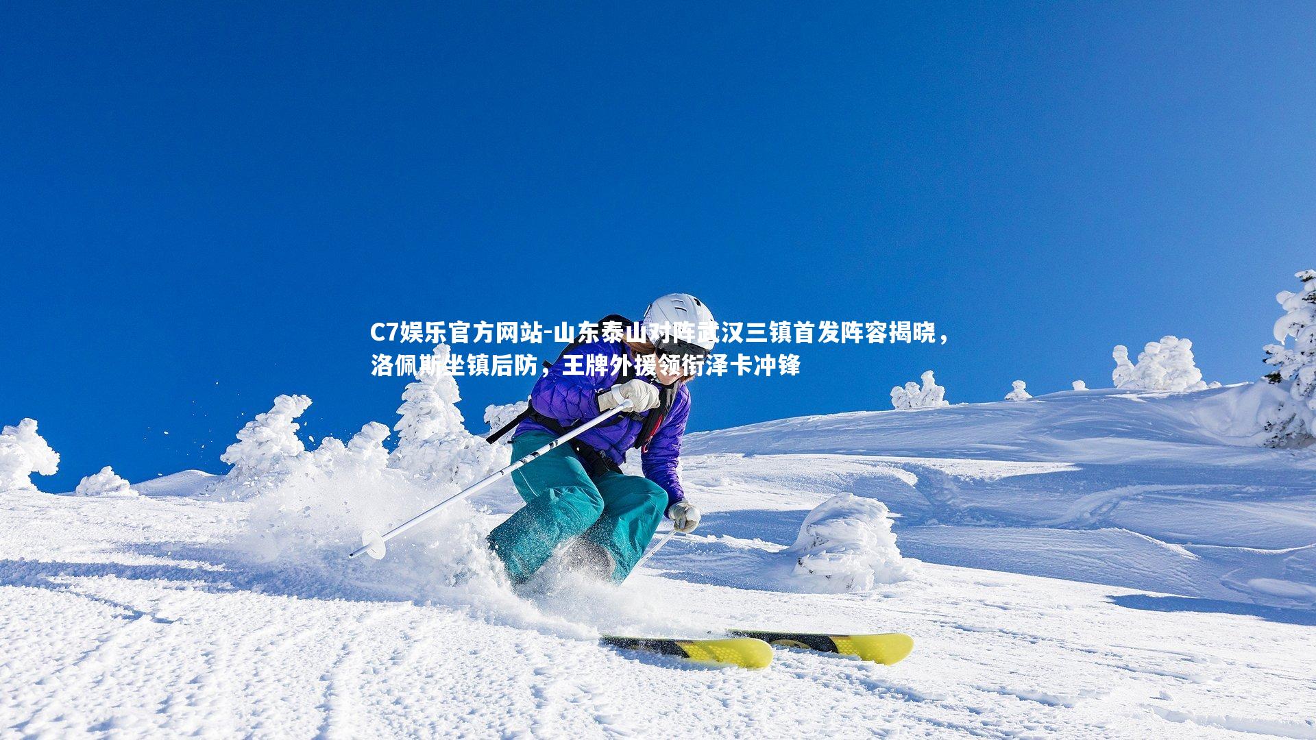 山东泰山对阵武汉三镇首发阵容揭晓，洛佩斯坐镇后防，王牌外援领衔泽卡冲锋