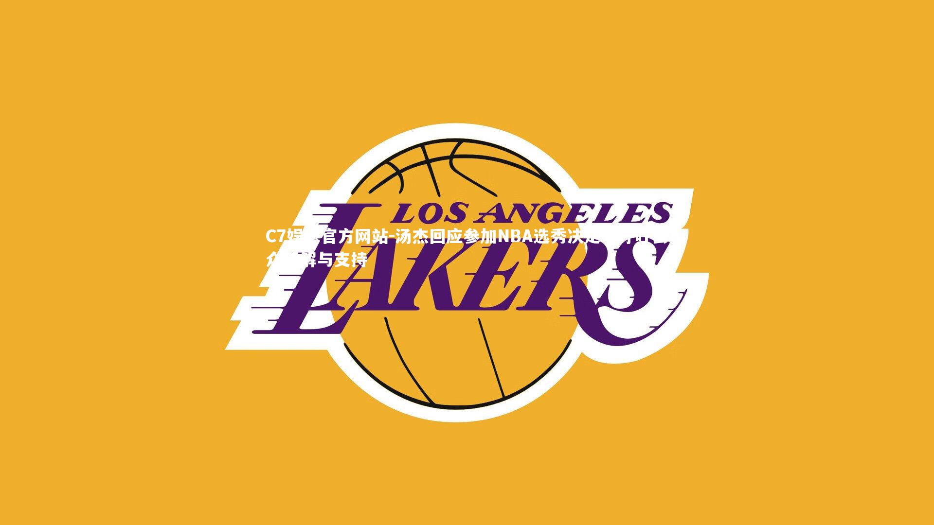 汤杰回应参加NBA选秀决定，呼吁公众理解与支持