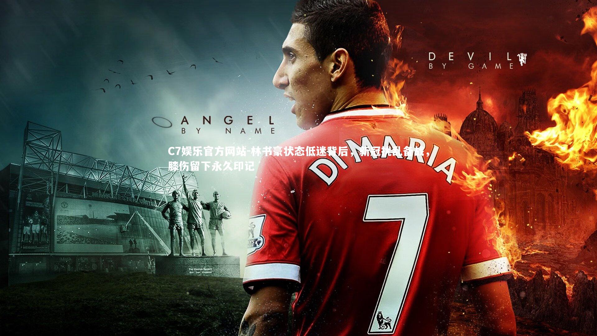 林书豪状态低迷背后，新冠扰乱备战，膝伤留下永久印记