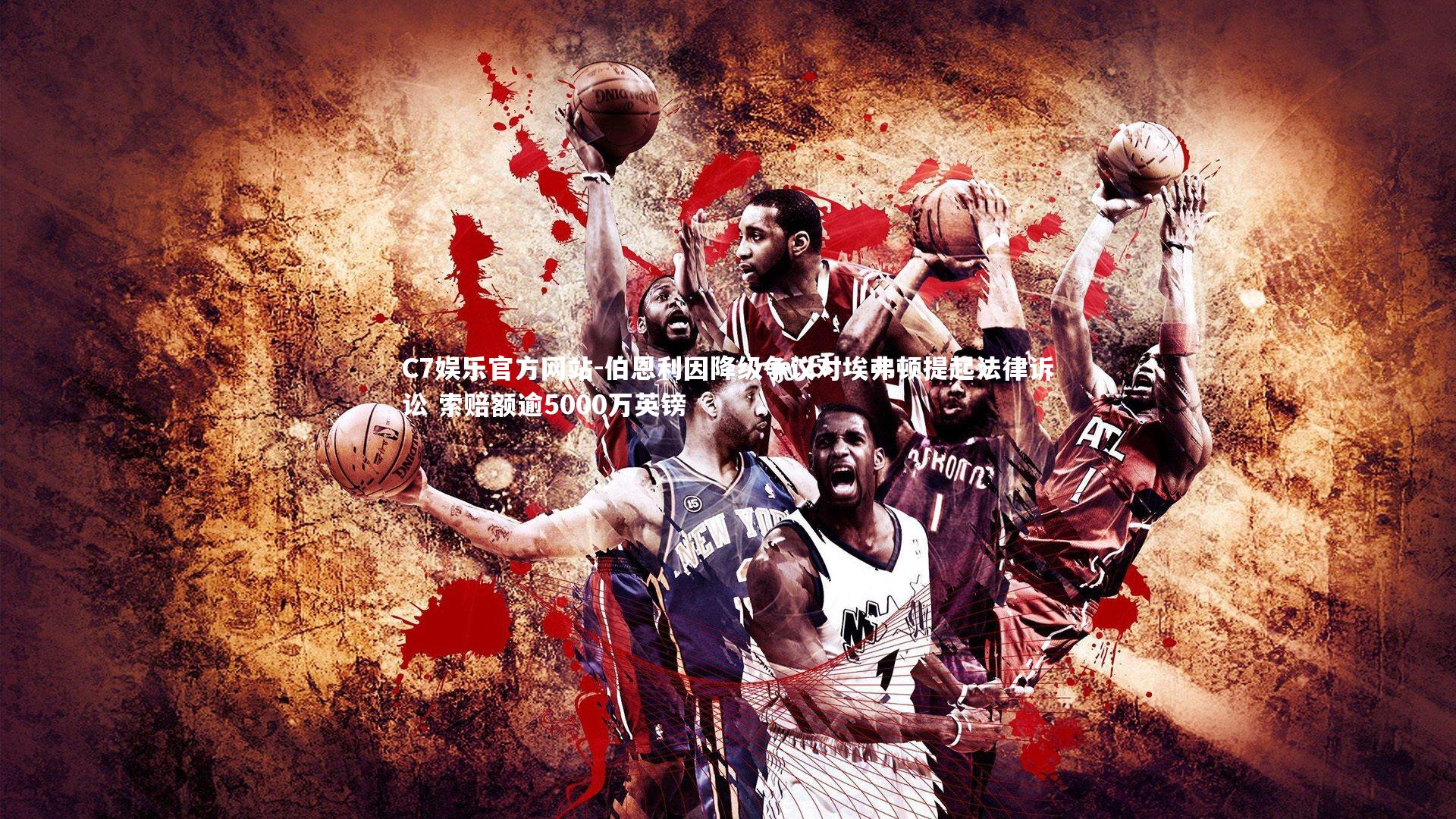 伯恩利因降级争议对埃弗顿提起法律诉讼 索赔额逾5000万英镑