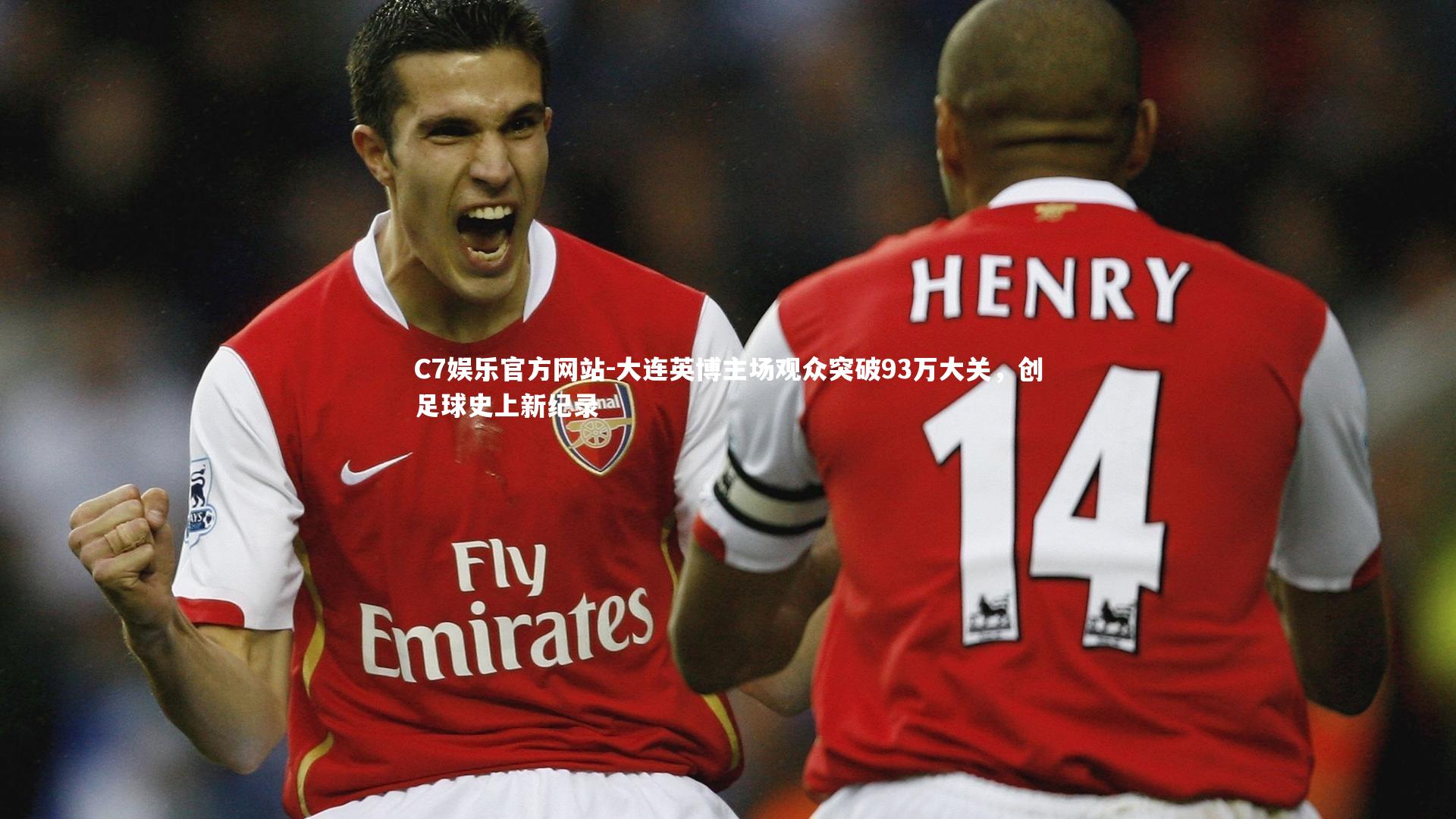 大连英博主场观众突破93万大关，创足球史上新纪录